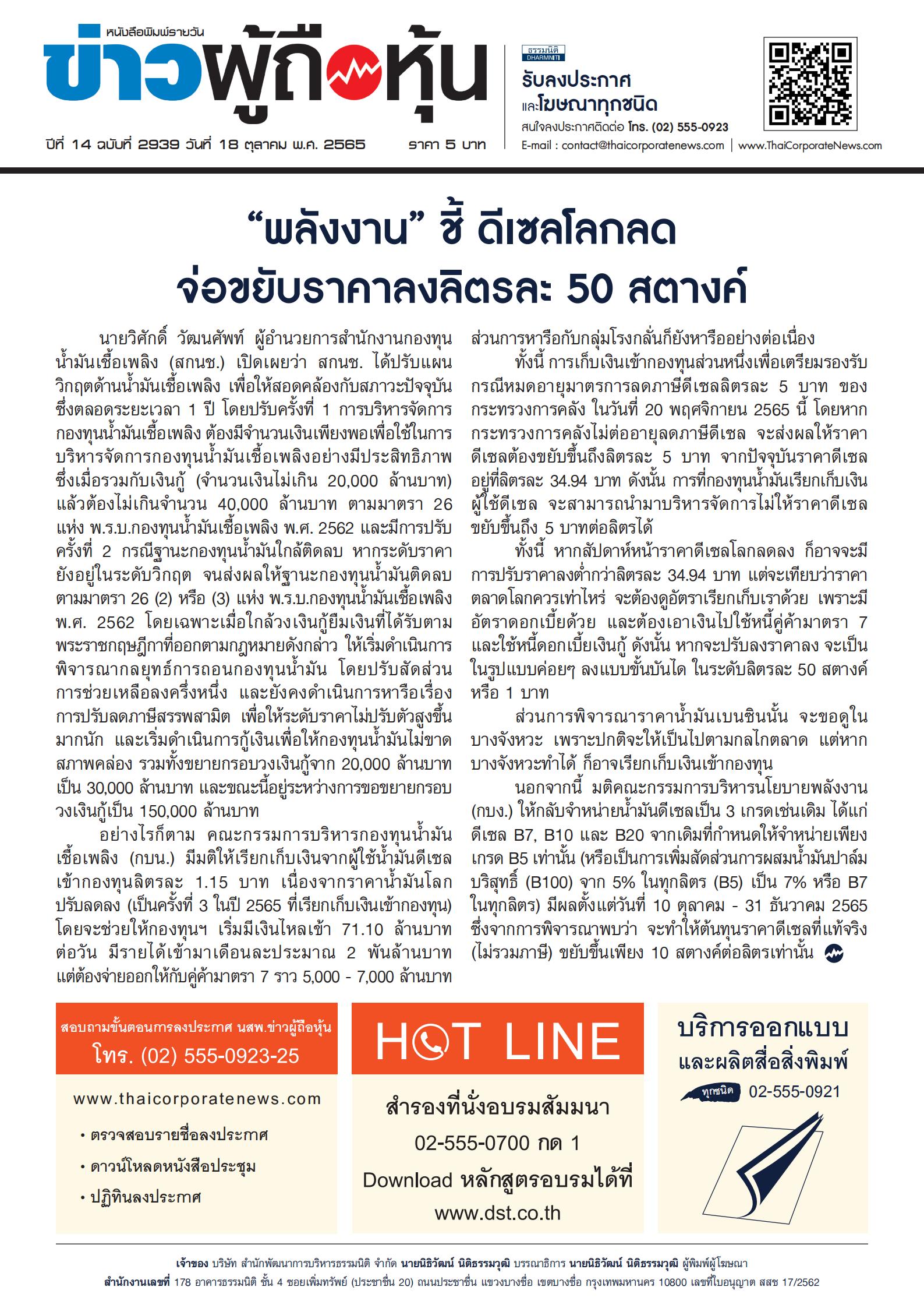 ฉบับที่ 2939 เล่มที่ 1 วันที่ 18 ตุลาคม 2565