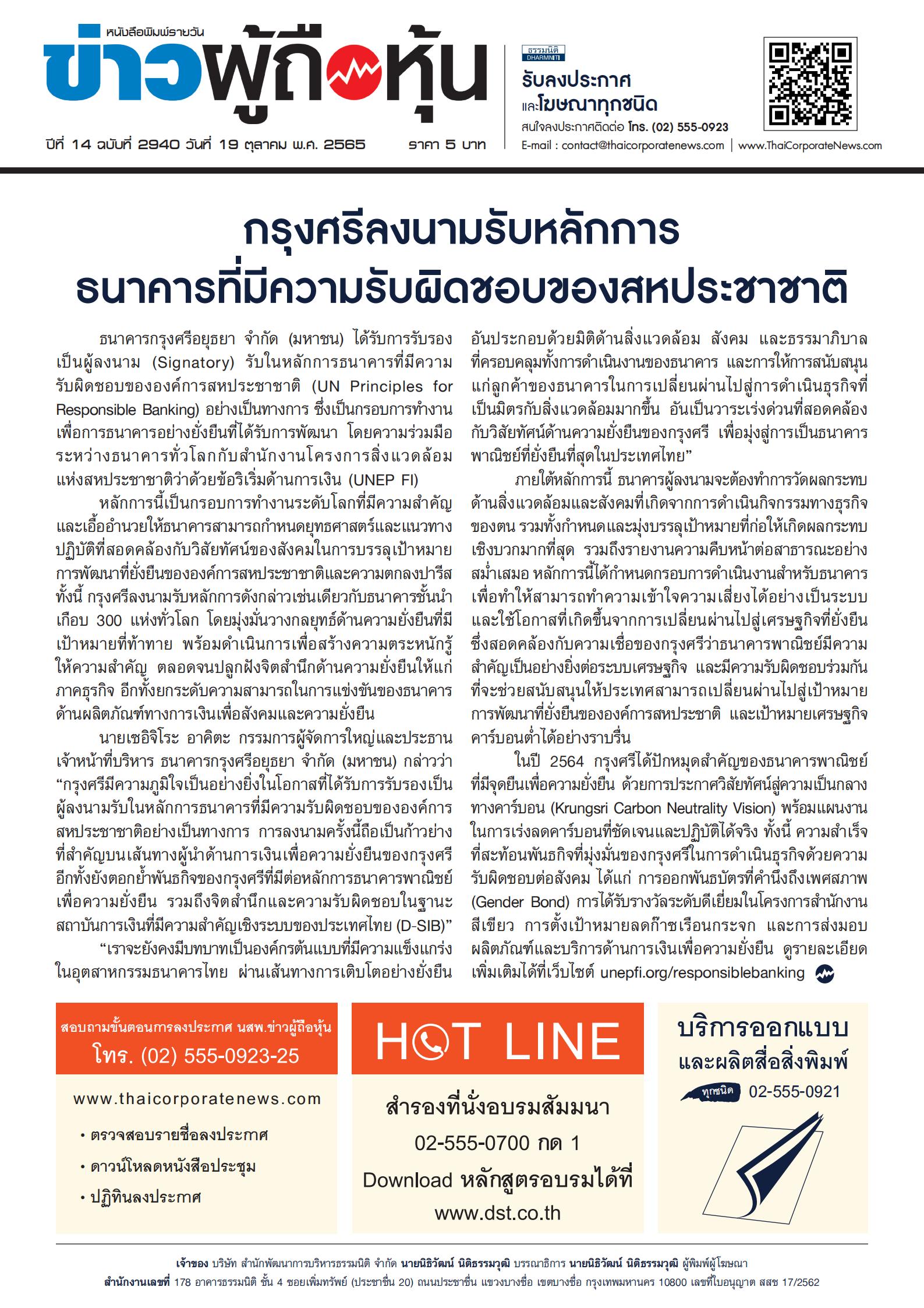 ฉบับที่ 2940 เล่มที่ 1 วันที่ 19 ตุลาคม 2565