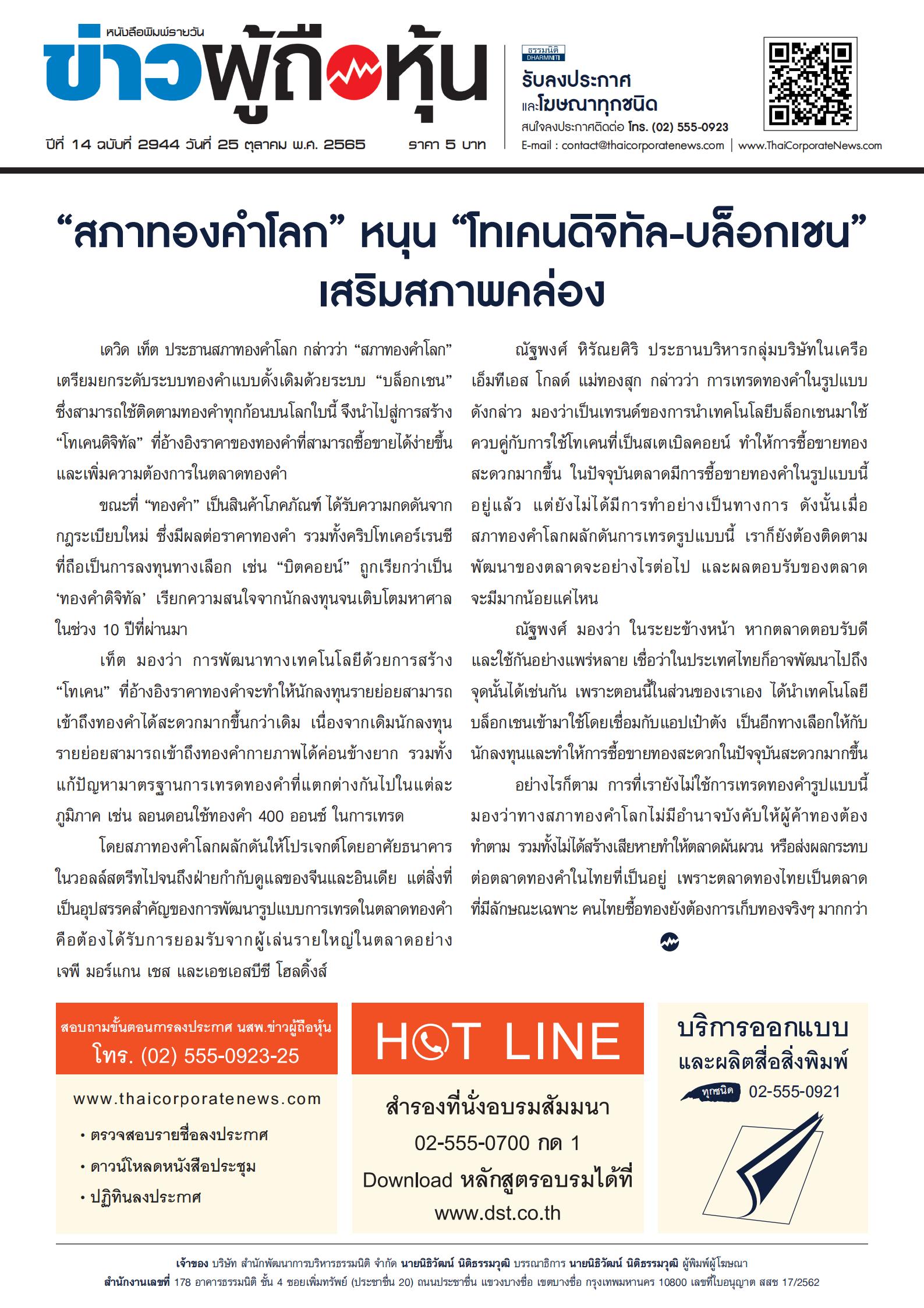 ฉบับที่ 2944 เล่มที่ 1 วันที่ 25 ตุลาคม 2565