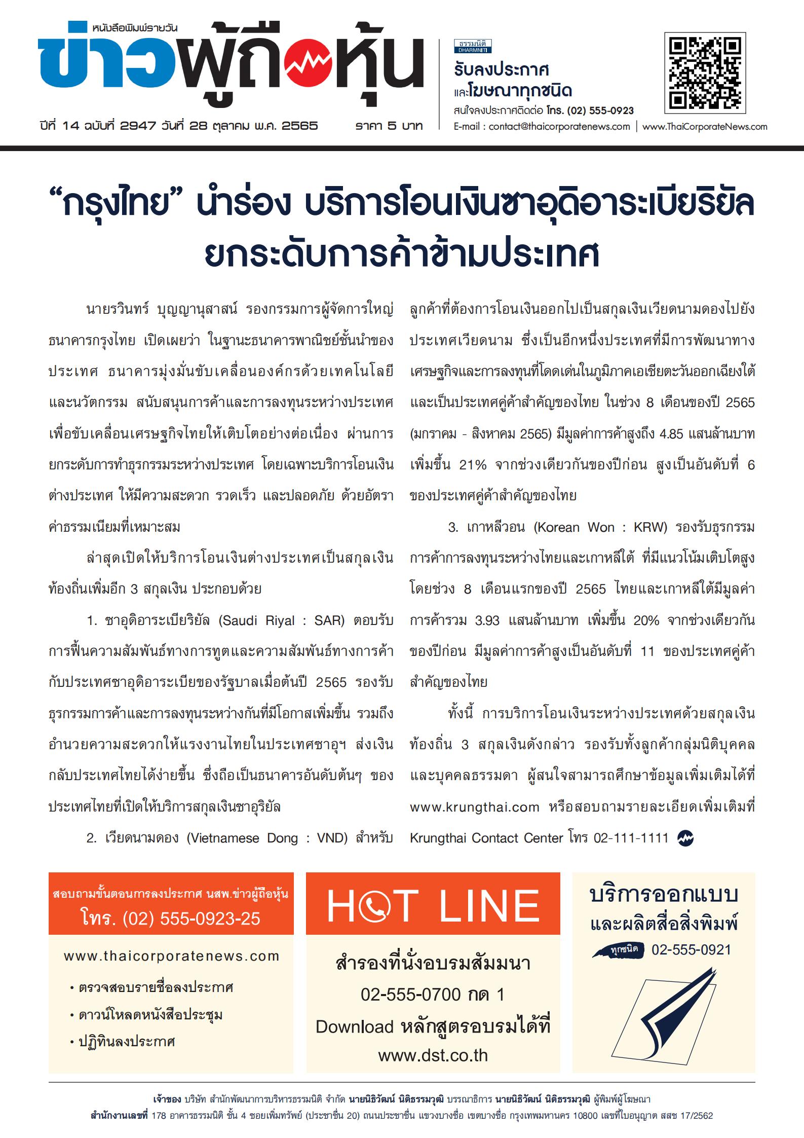 ฉบับที่ 2947 เล่มที่ 1 วันที่ 28 ตุลาคม 2565