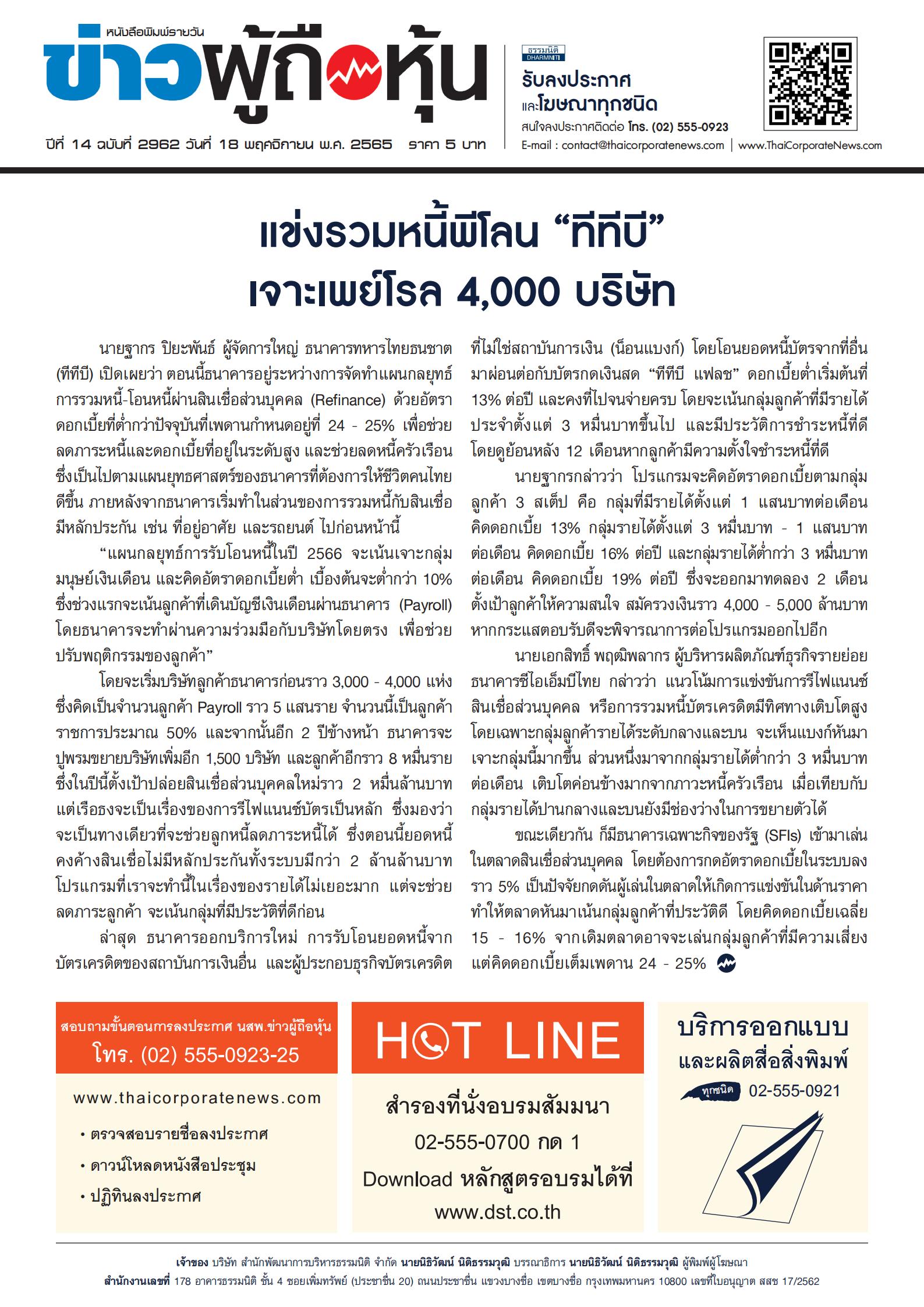 ฉบับที่ 2962 เล่มที่ 1 วันที่ 18 พฤศจิกายน 2565