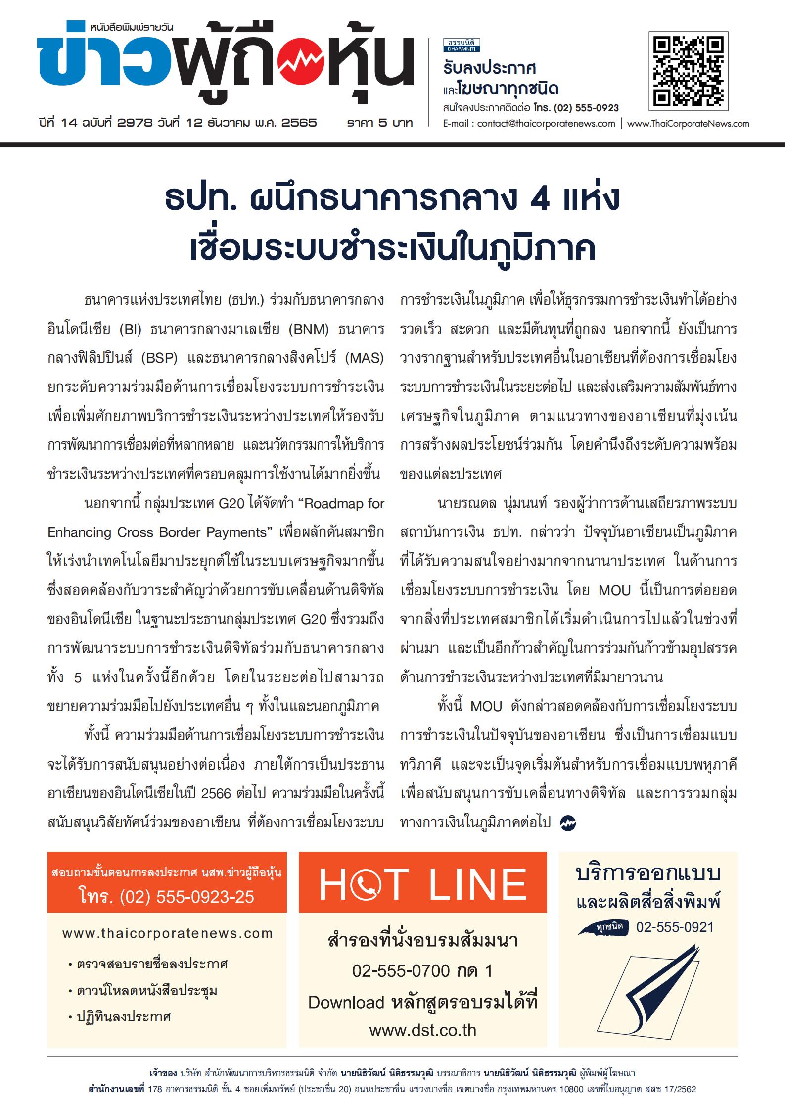 ฉบับที่ 2978 เล่มที่ 1 วันที่ 12 ธันวาคม 2565
