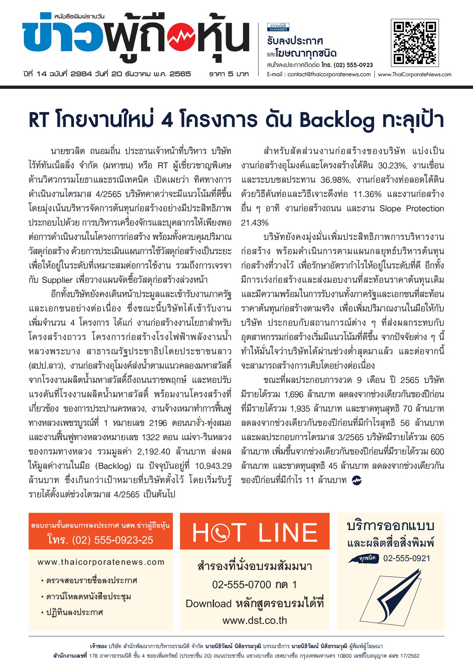 ฉบับที่ 2984 เล่มที่ 1 วันที่ 20 ธันวาคม 2565