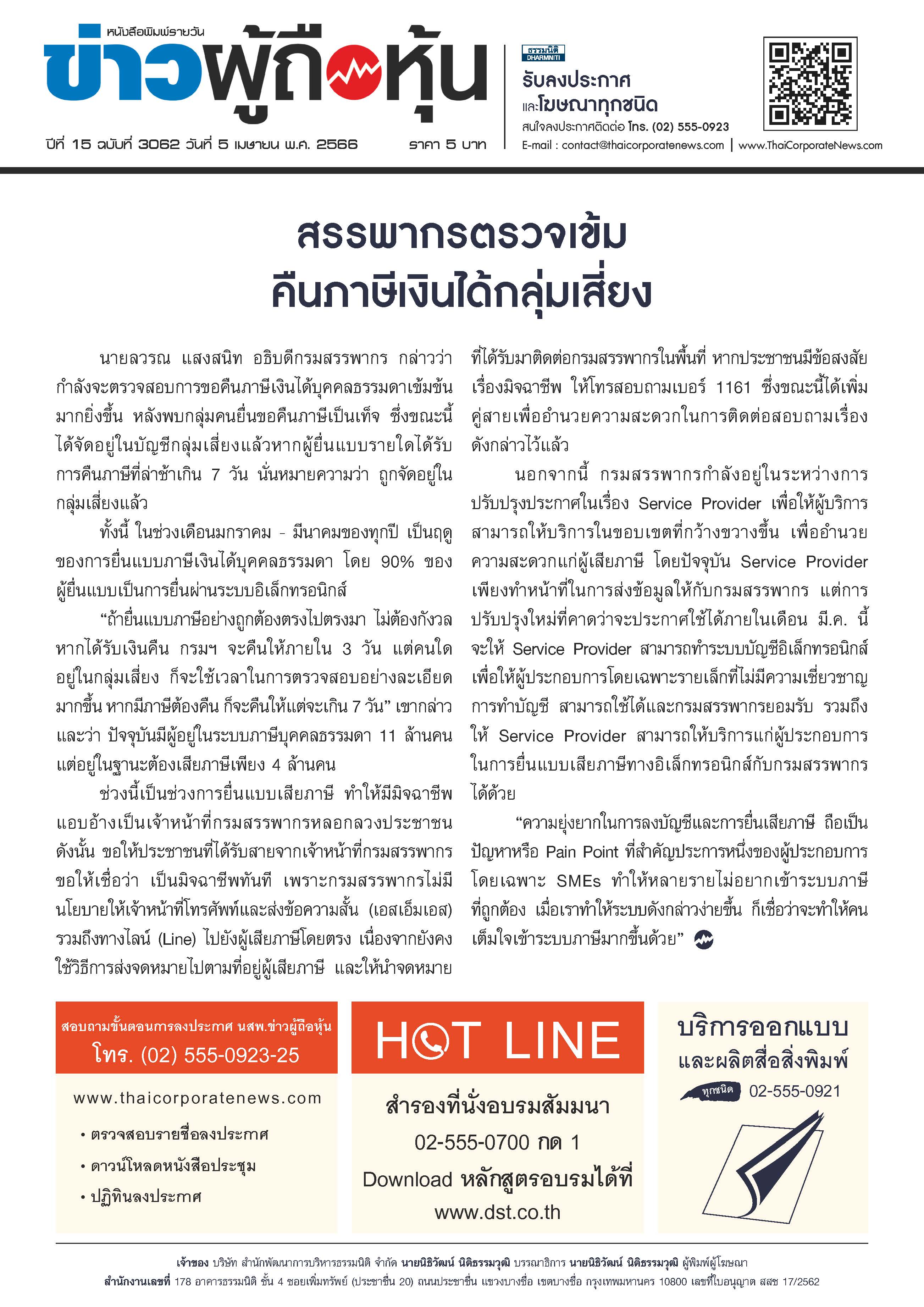  ฉบับที่ 3062 เล่มที่ 2 วันที่ 5 เมษายน 2566