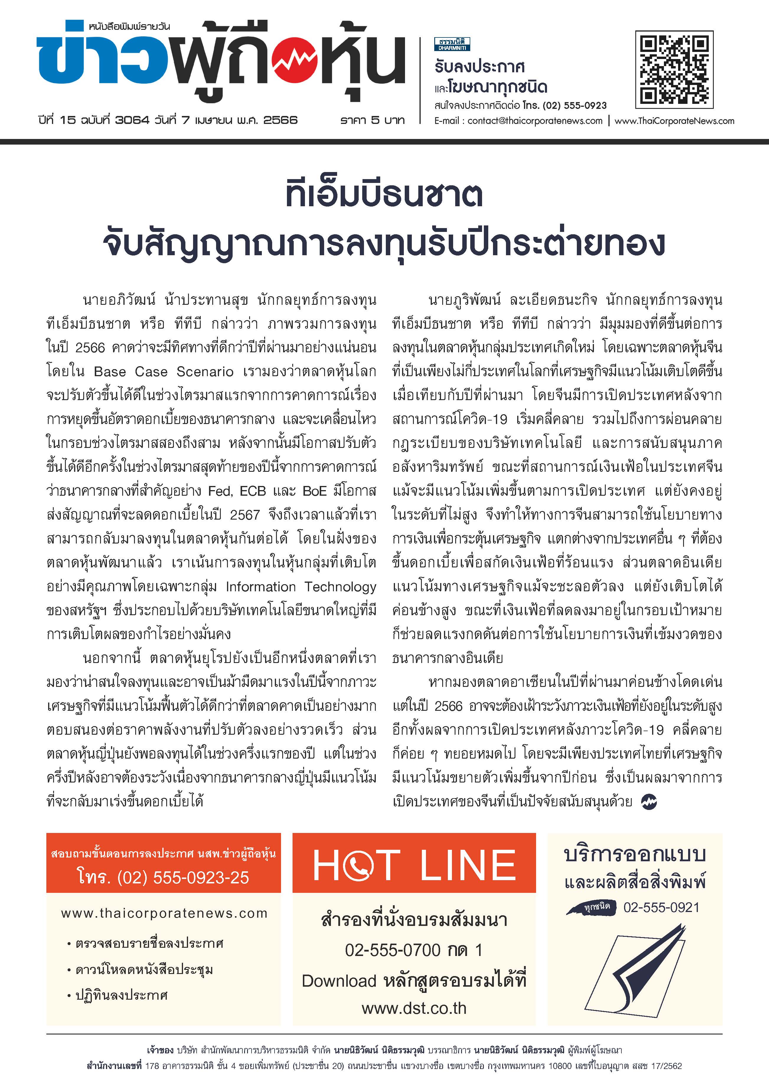  ฉบับที่ 3064 เล่มที่ 2 วันที่ 7 เมษายน 2566