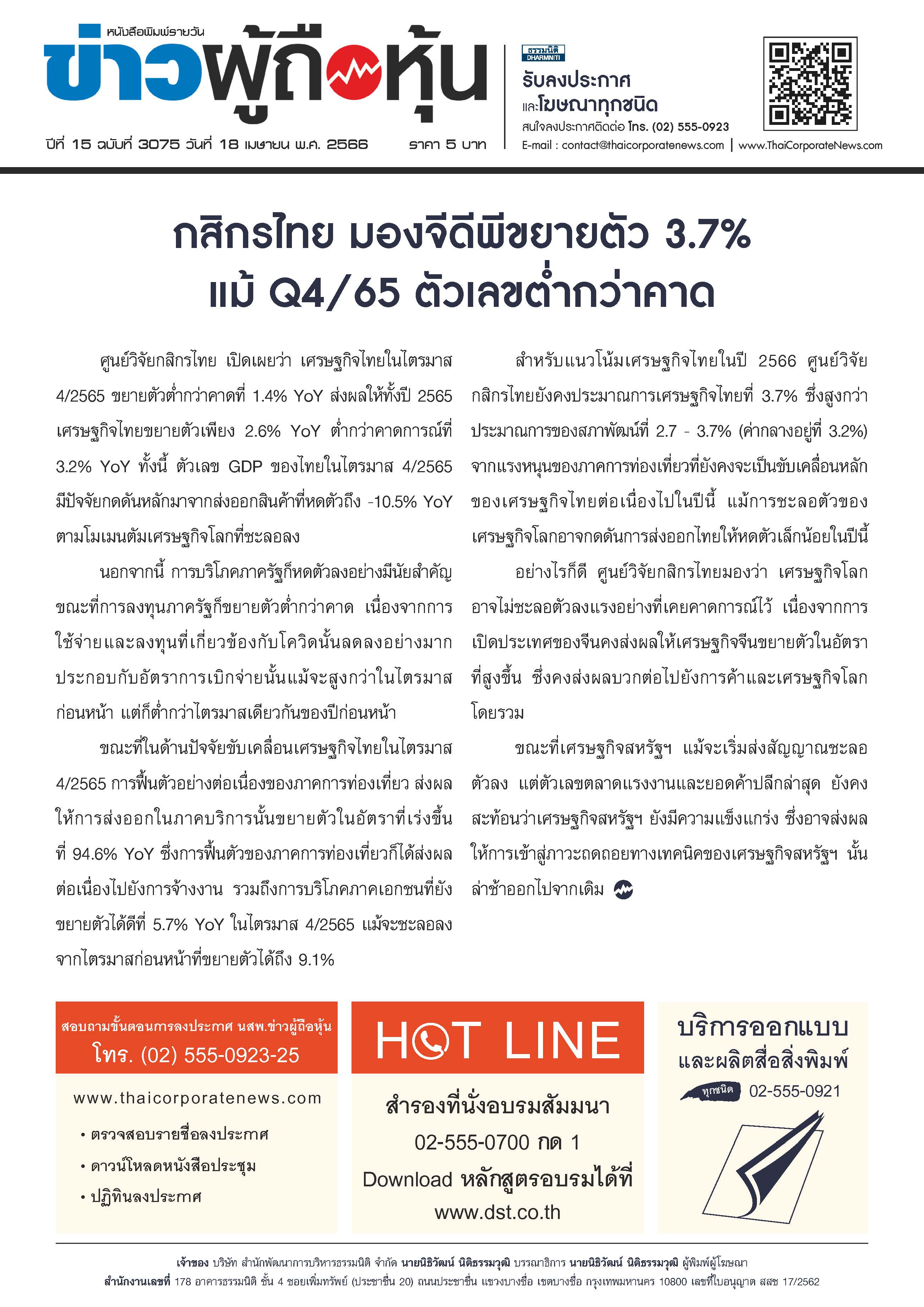  ฉบับที่ 3075 เล่มที่ 3 วันที่ 18 เมษายน 2566