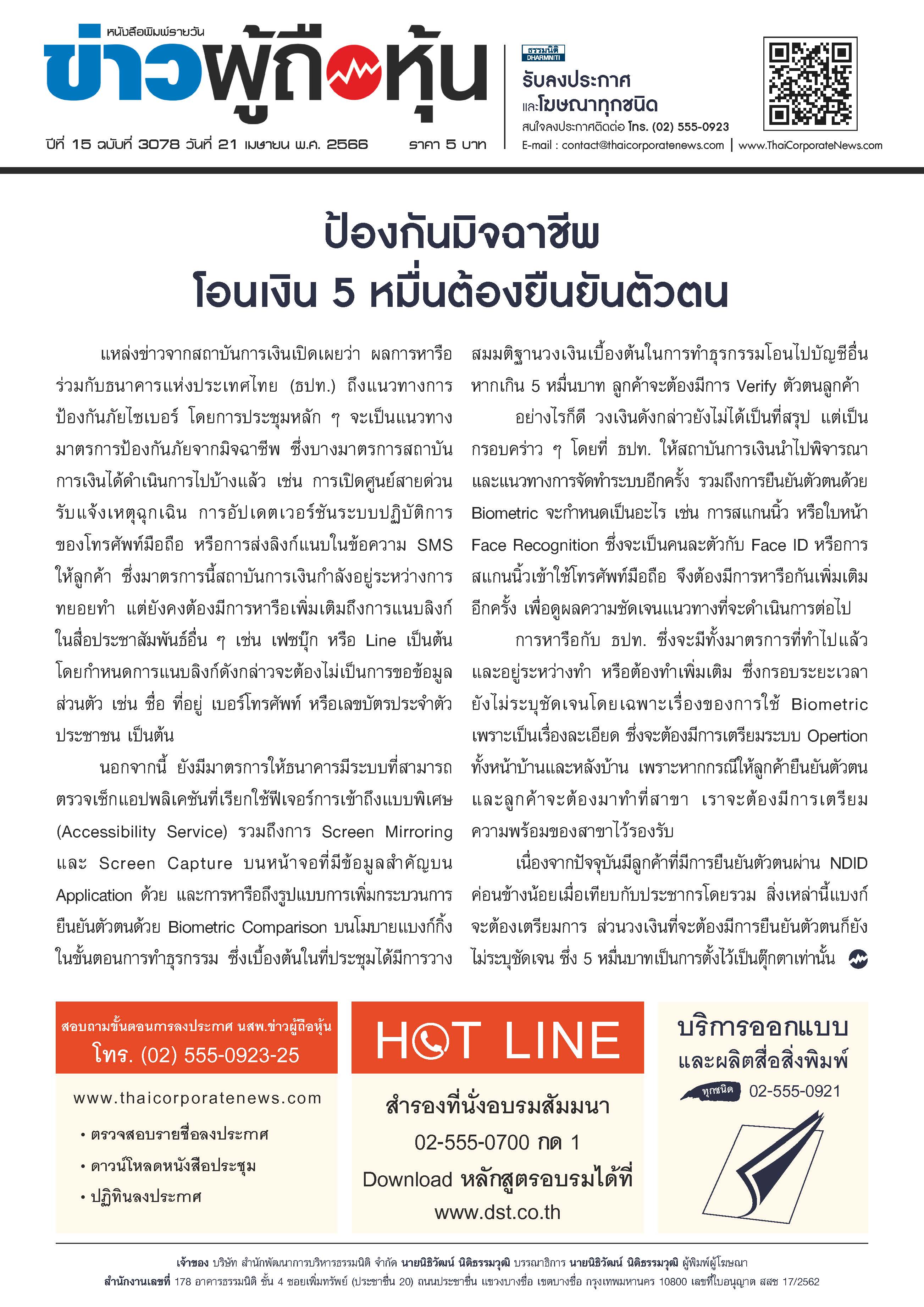  ฉบับที่ 3078 เล่มที่ 3 วันที่ 21 เมษายน 2566