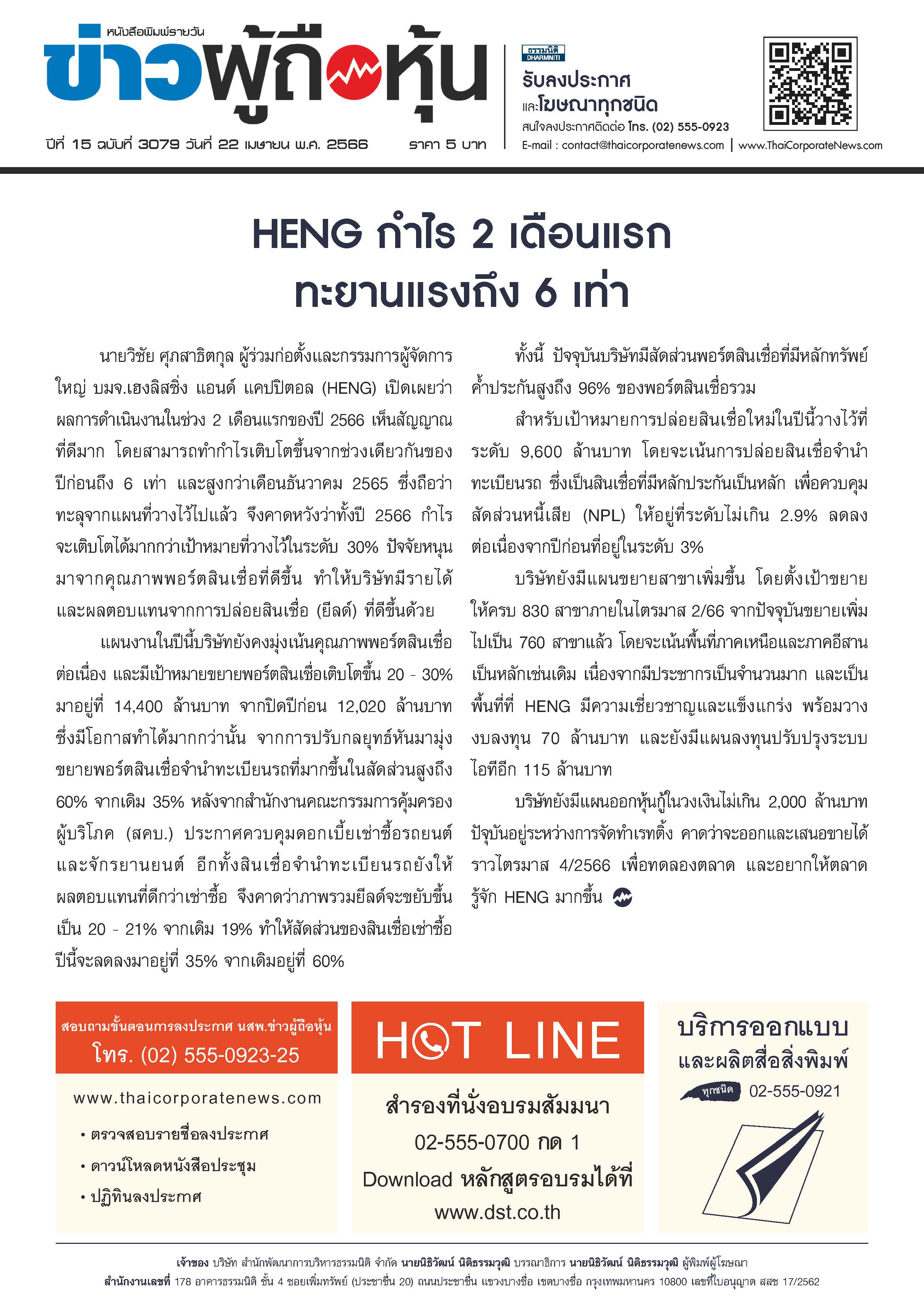  ฉบับที่ 3079 เล่มที่ 3 วันที่ 22 เมษายน 2566