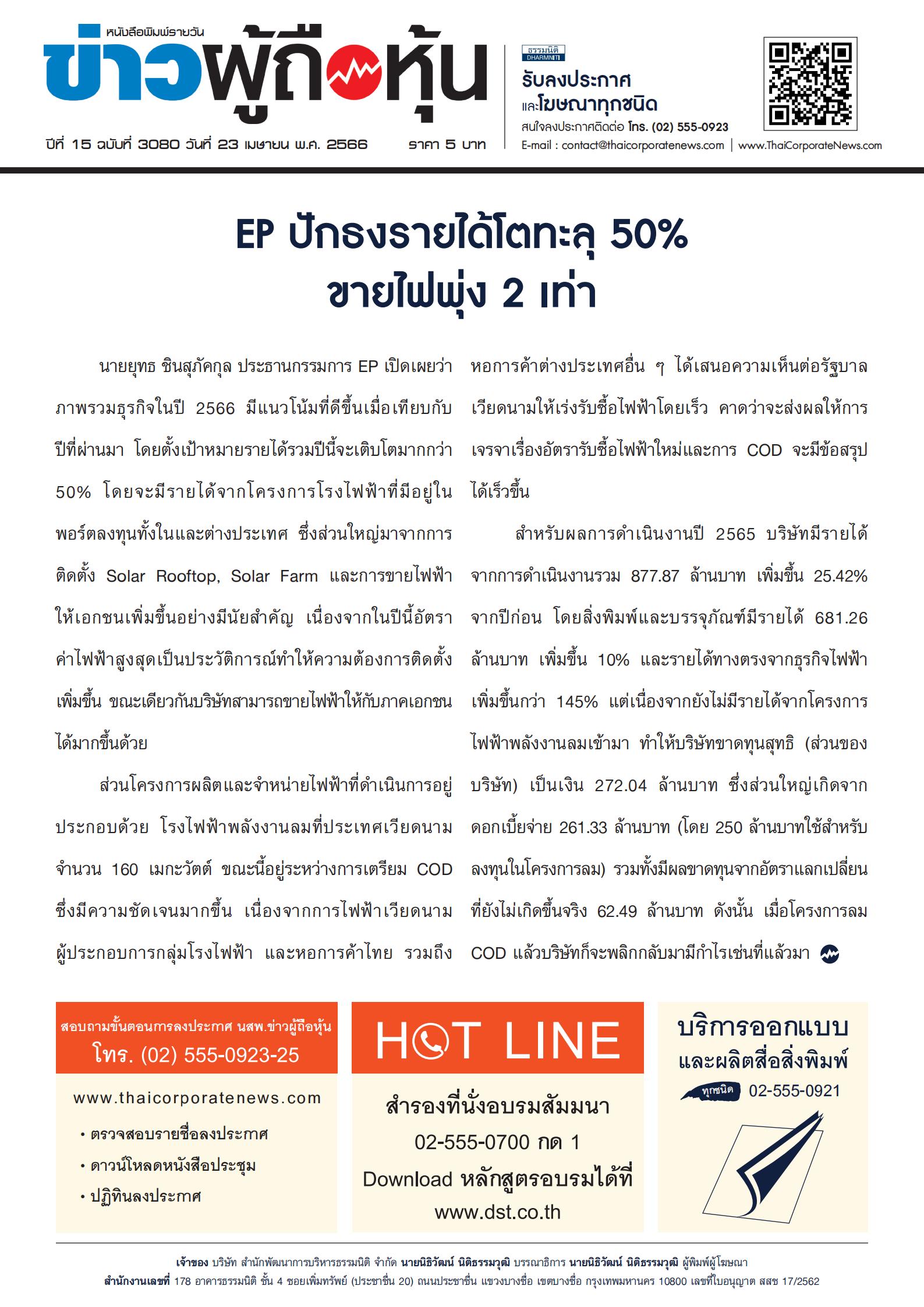 ฉบับที่ 3080 เล่มที่ 1 วันที่ 23 เมษายน 2566