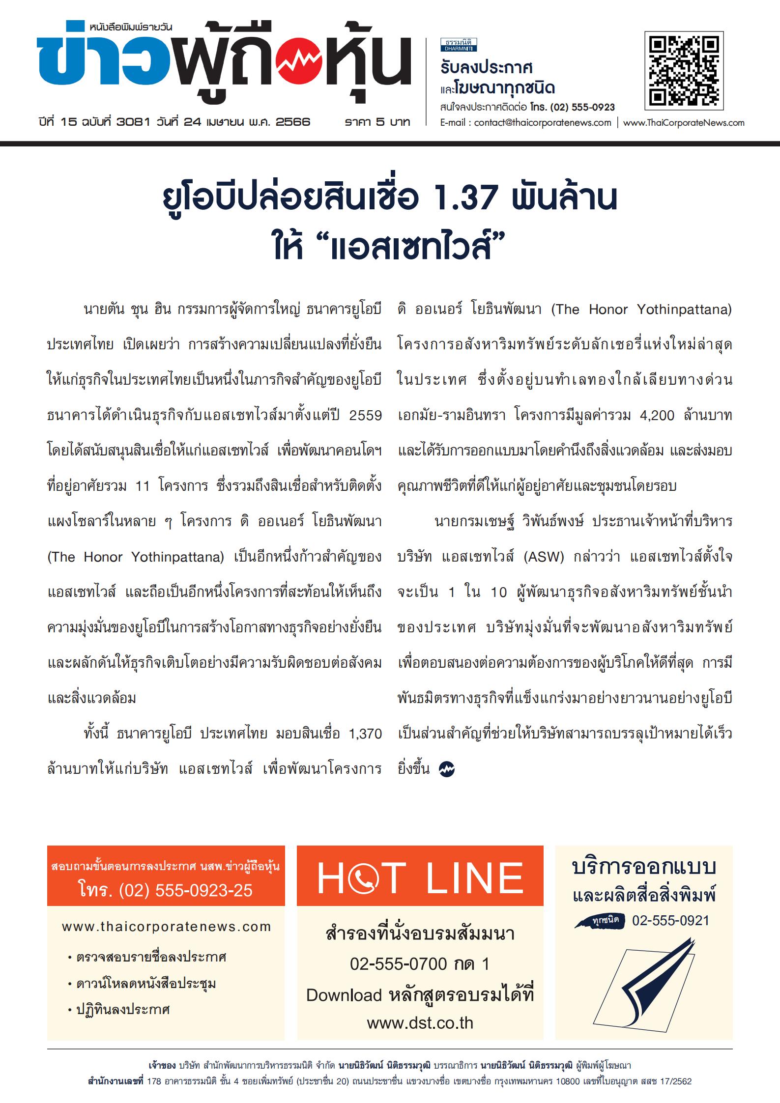  ฉบับที่ 3081 เล่มที่ 1 วันที่ 24 เมษายน 2566