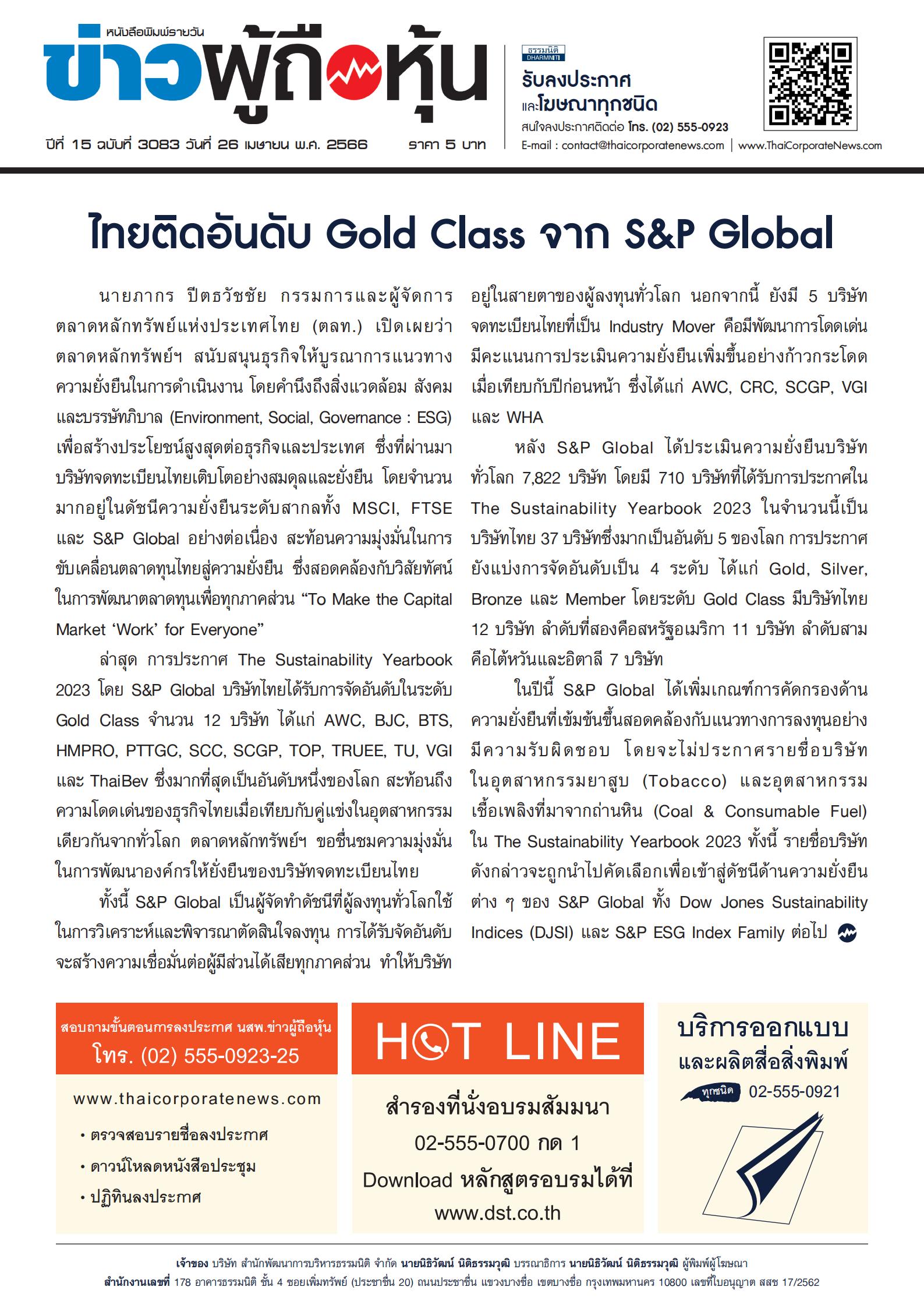  ฉบับที่ 3083 เล่มที่ 1 วันที่ 26 เมษายน 2566