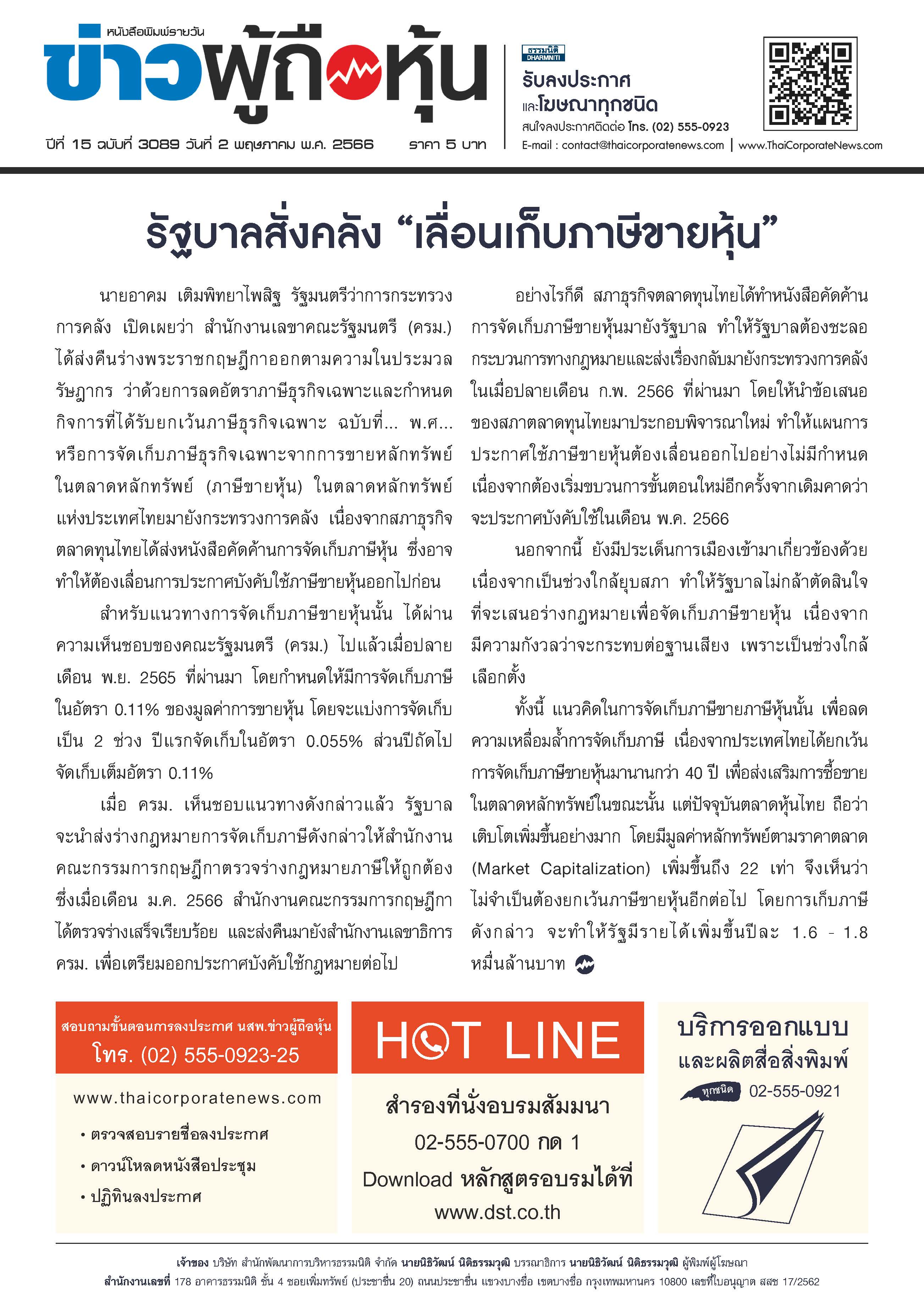  ฉบับที่ 3089 เล่มที่ 1 วันที่ 2 พฤษภาคม 2566
