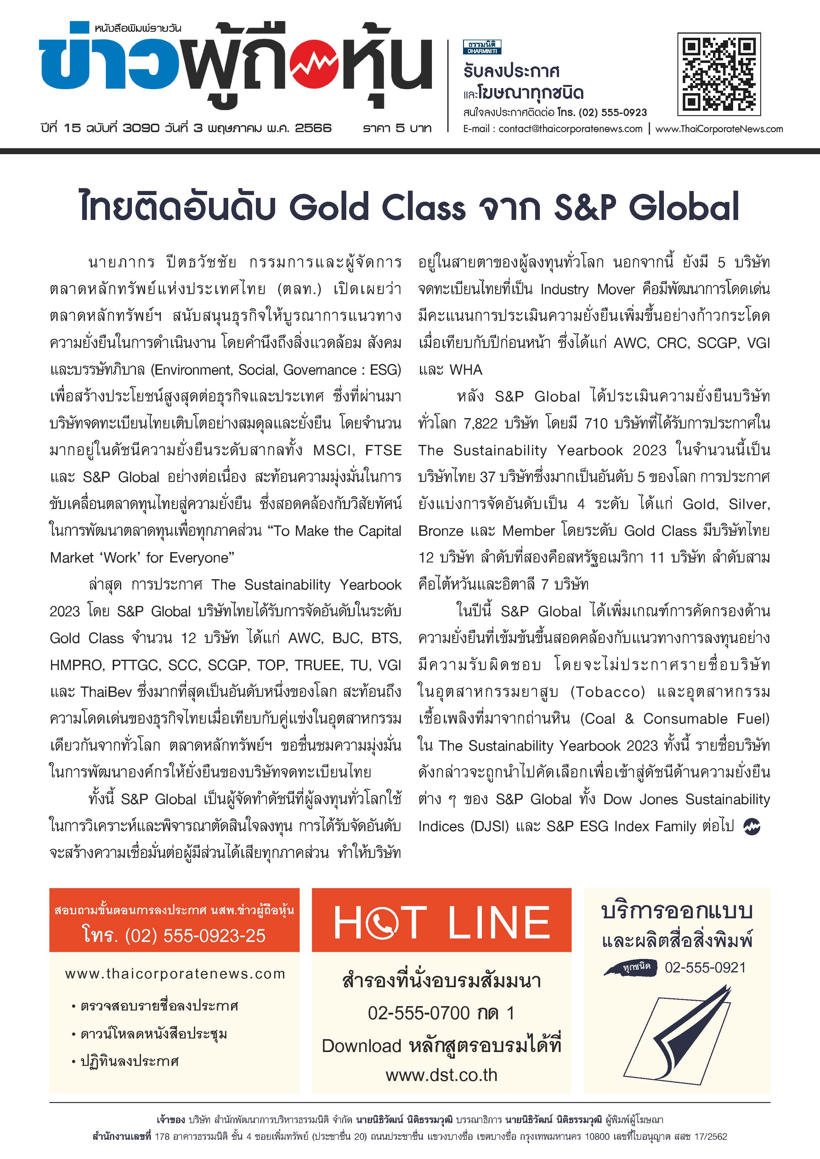  ฉบับที่ 3090 เล่มที่ 1 วันที่ 3 พฤษภาคม 2566
