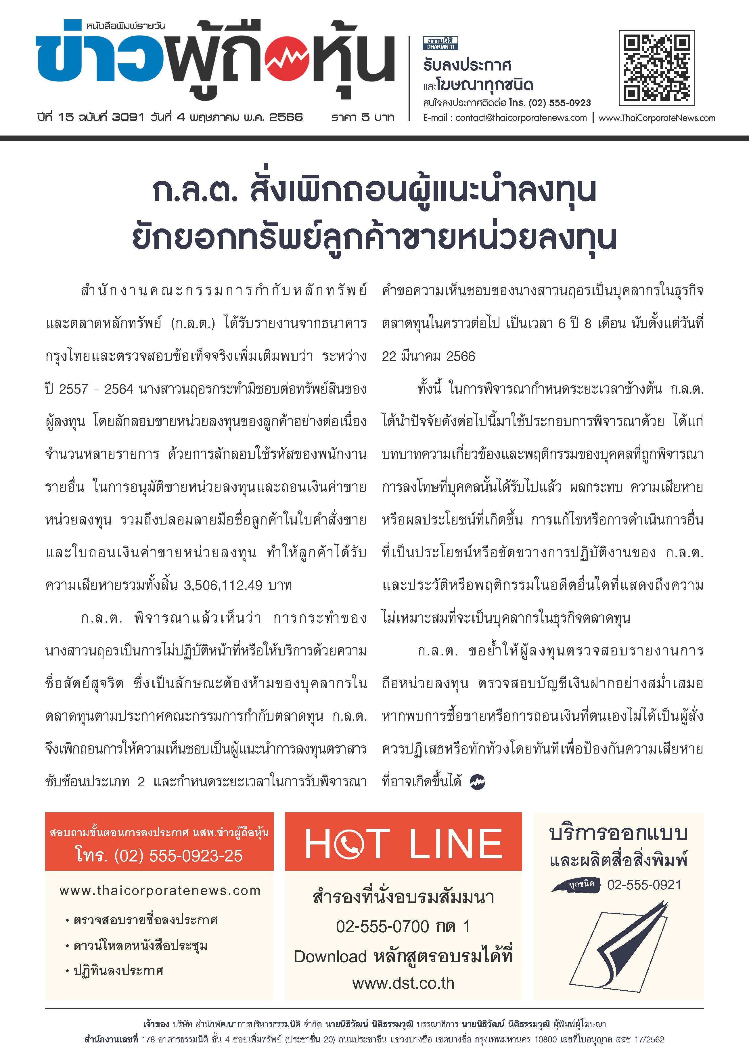  ฉบับที่ 3091 เล่มที่ 1 วันที่ 4 พฤษภาคม 2566