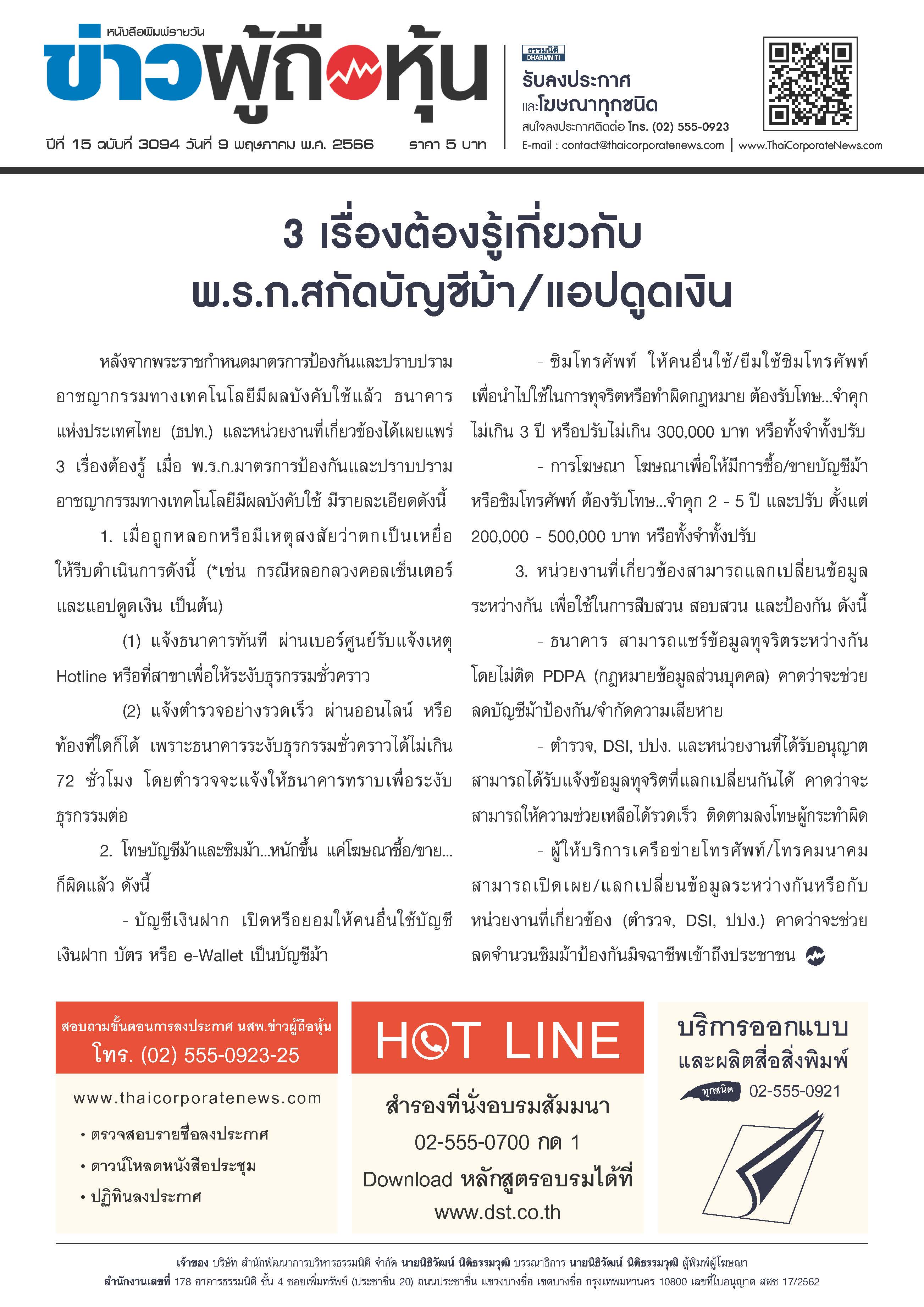  ฉบับที่ 3094 เล่มที่ 1 วันที่ 9 พฤษภาคม 2566