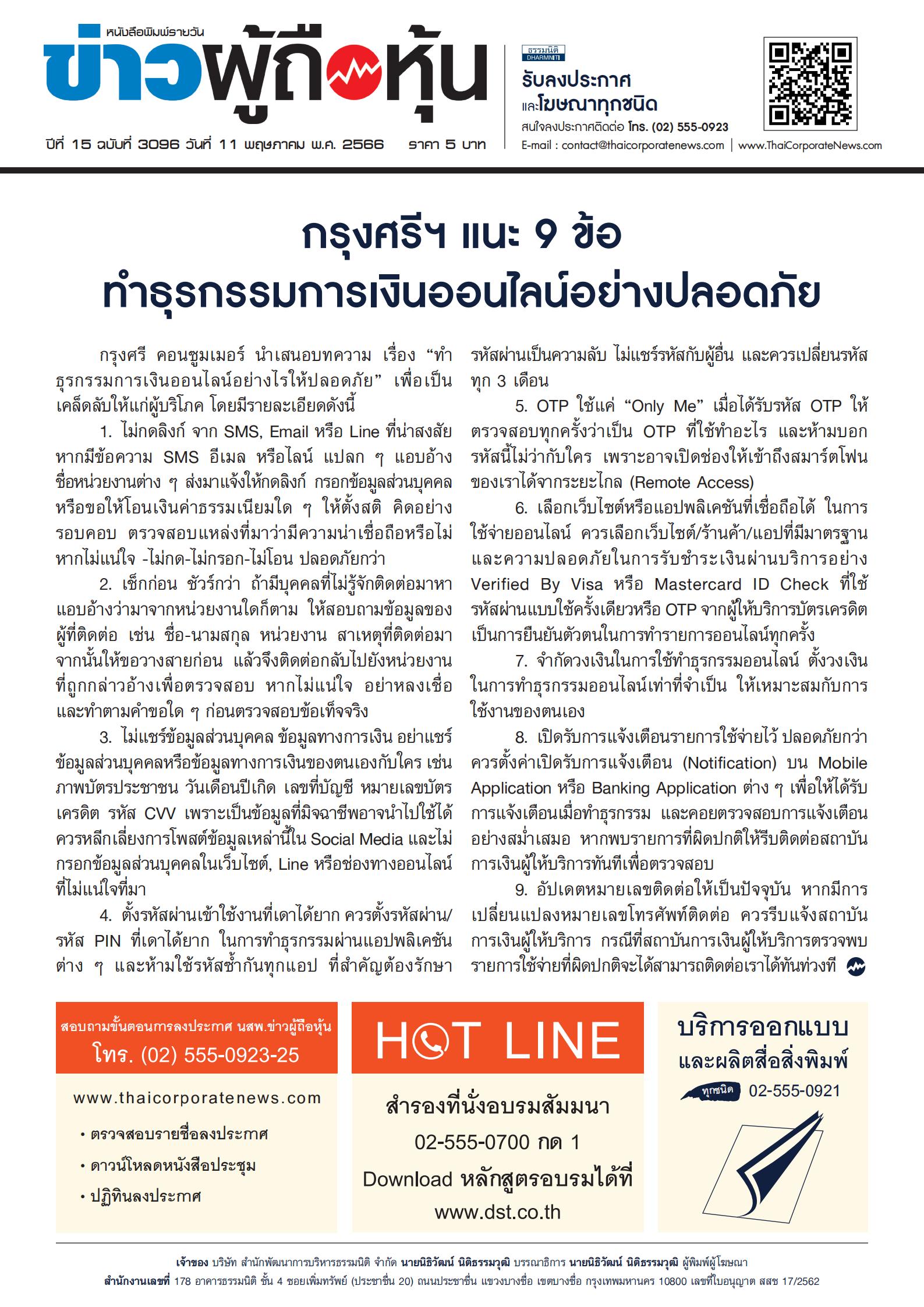  ฉบับที่ 3096 เล่มที่ 2 วันที่ 11 พฤษภาคม 2566