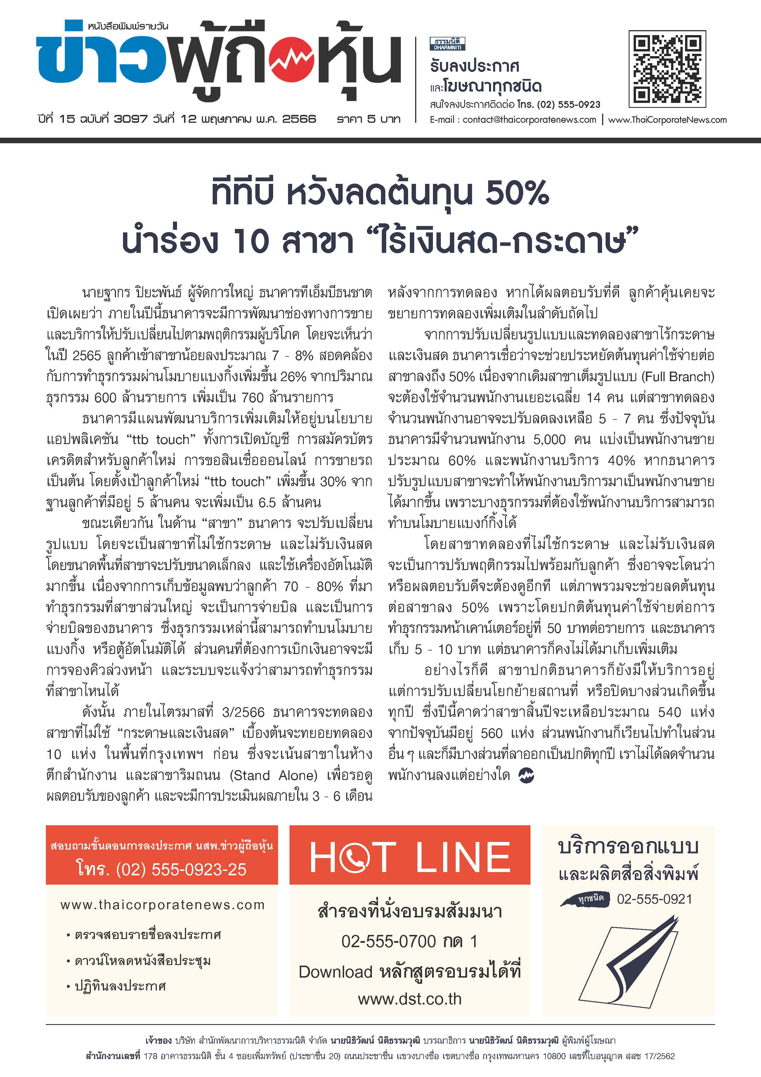  ฉบับที่ 3097 เล่มที่ 1 วันที่ 12 พฤษภาคม 2566