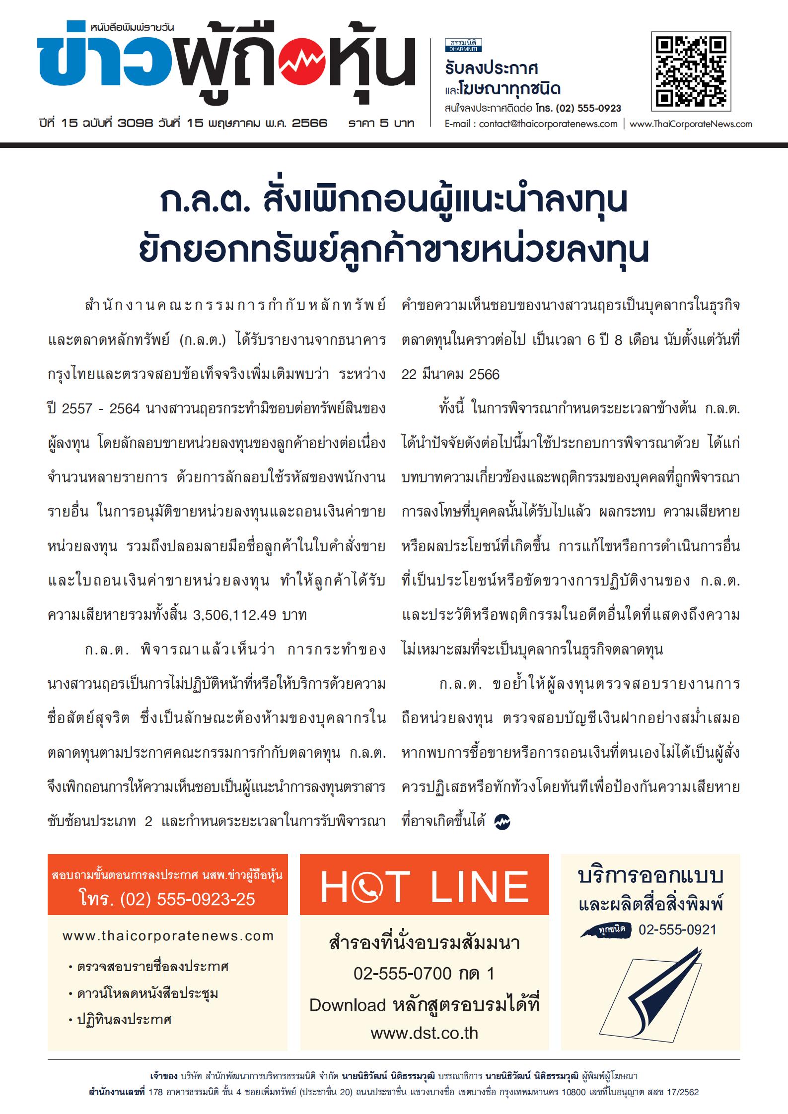  ฉบับที่ 3098 เล่มที่ 1 วันที่ 15 พฤษภาคม 2566