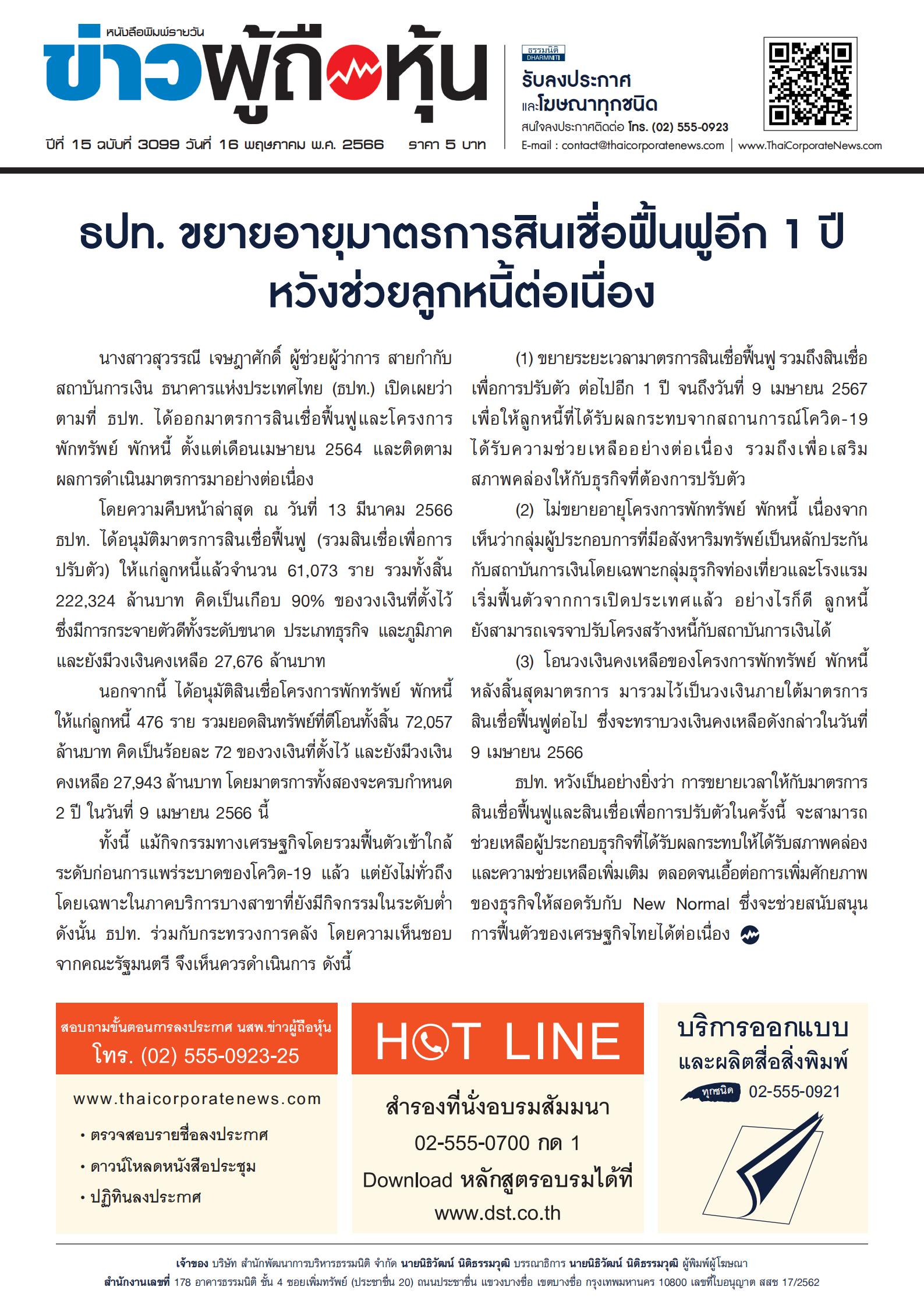  ฉบับที่ 3099 เล่มที่ 1 วันที่ 16 พฤษภาคม 2566