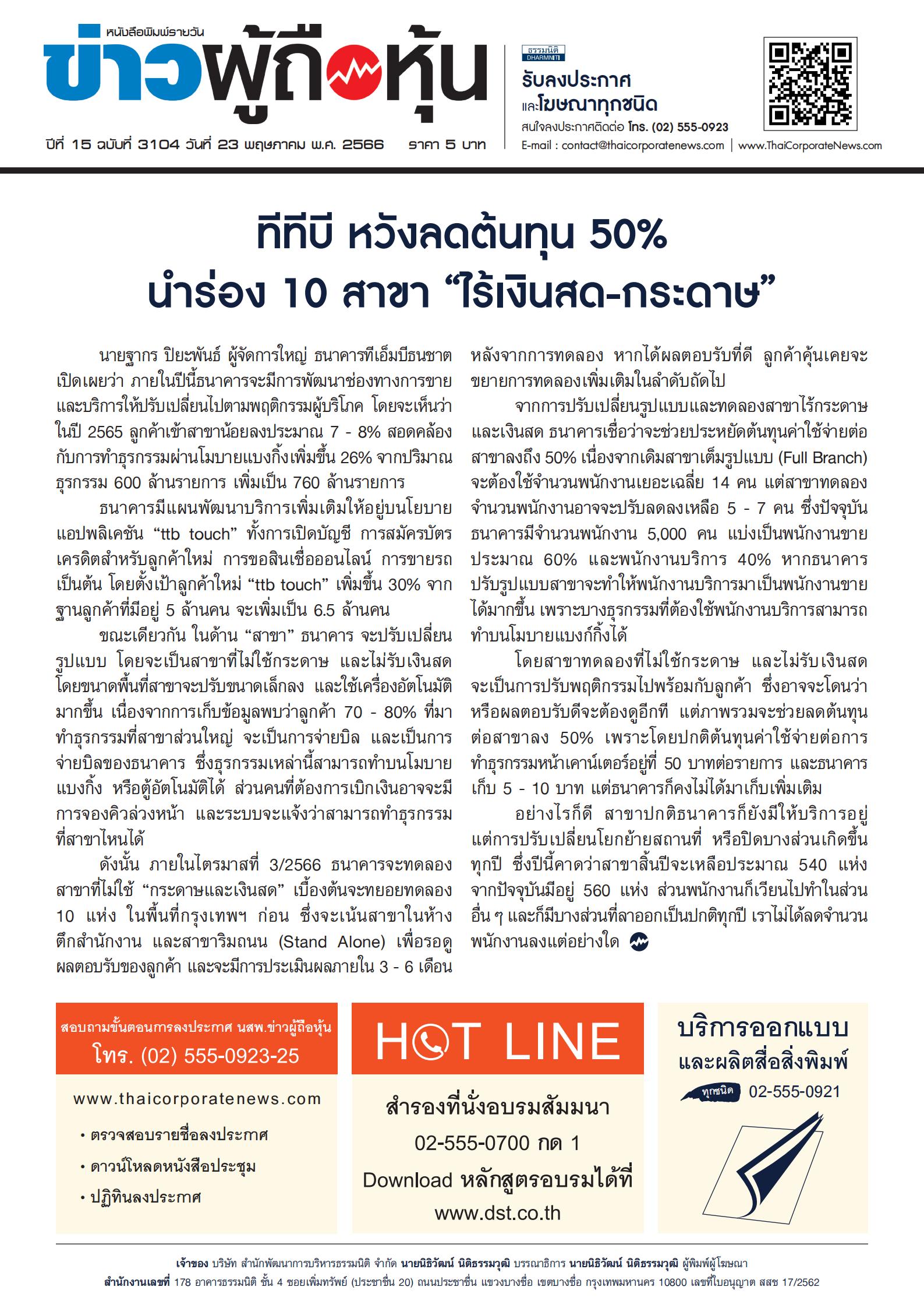  ฉบับที่ 3104 เล่มที่ 1 วันที่ 23 พฤษภาคม 2566