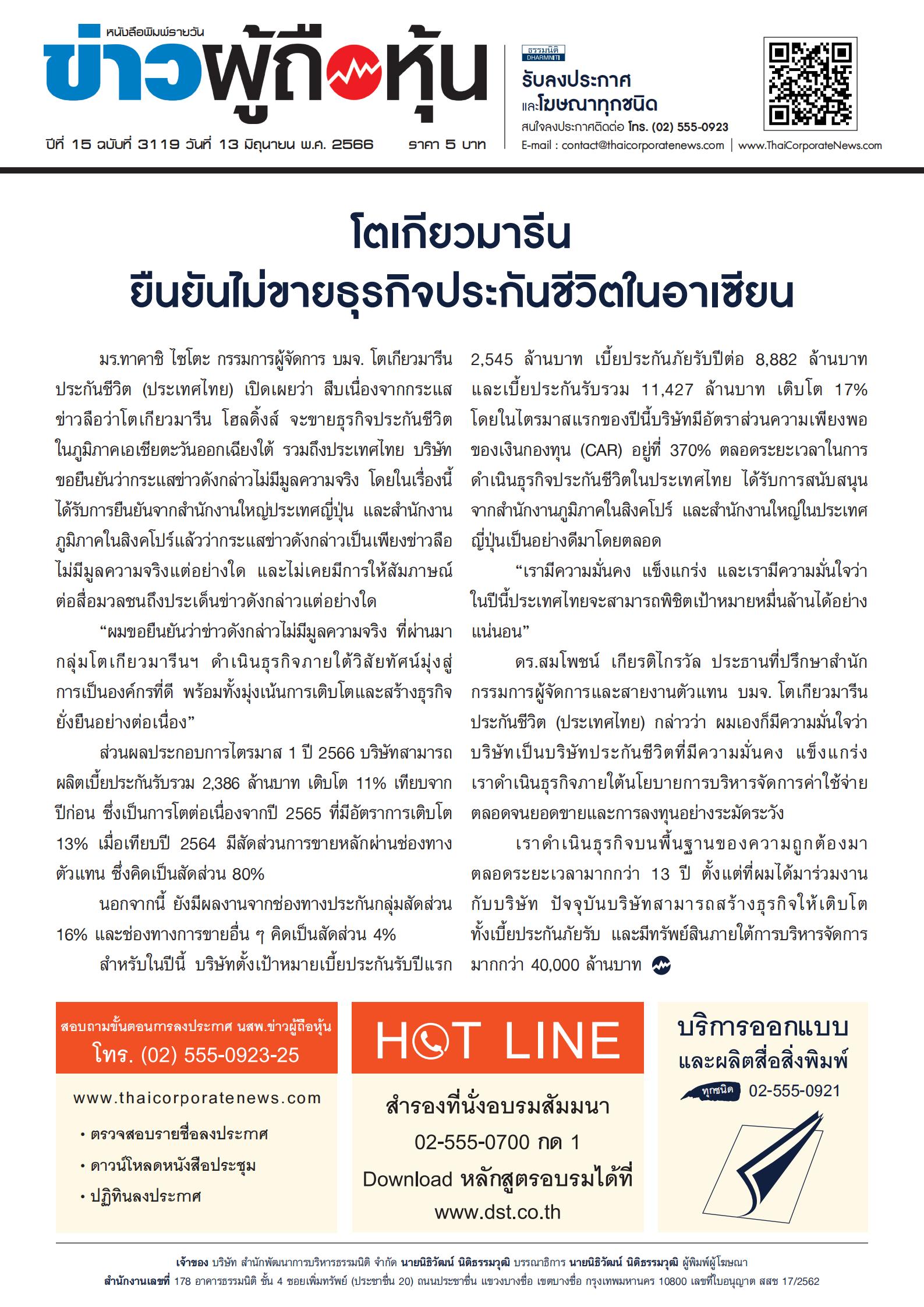  ฉบับที่ 3119 เล่มที่ 1 วันที่ 13 มิถุนายน 2566