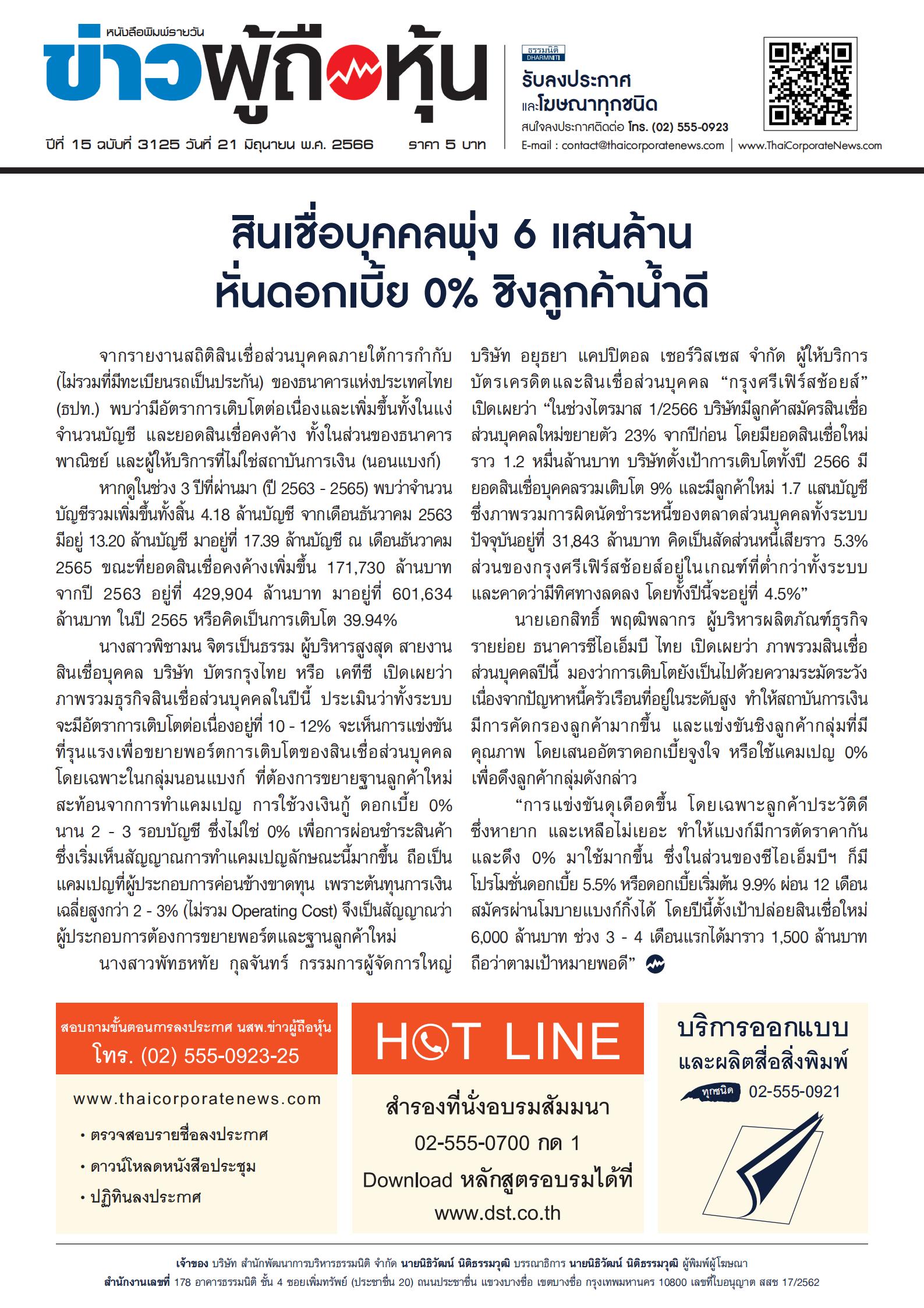  ฉบับที่ 3125 เล่มที่ 1 วันที่ 21 มิถุนายน 2566
