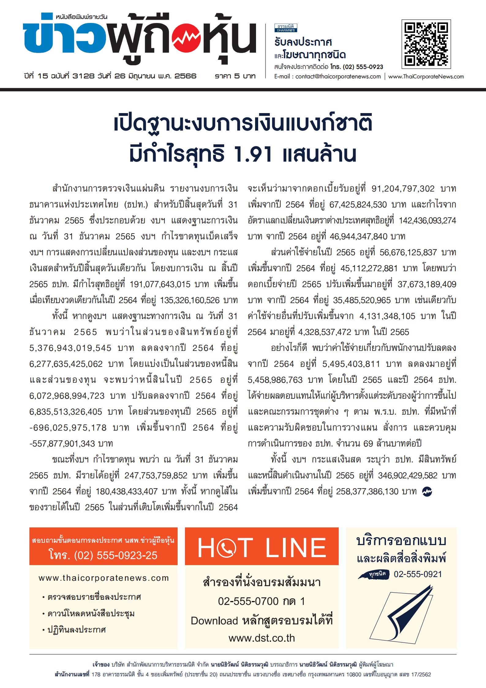  ฉบับที่ 3128 เล่มที่ 1 วันที่ 26 มิถุนายน 2566