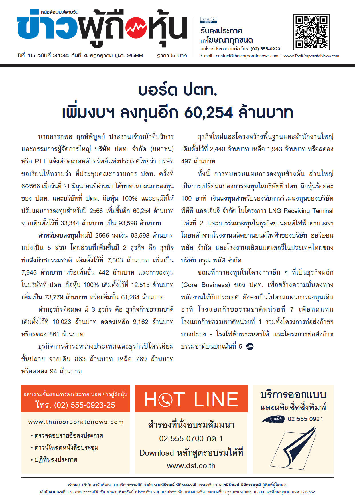  ฉบับที่ 3134 เล่มที่ 1 วันที่ 4 กรกฎาคม 2566