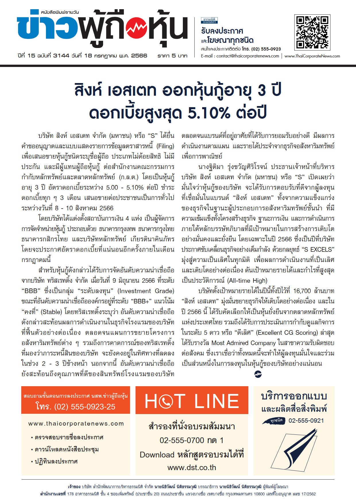  ฉบับที่ 3144 เล่มที่ 1 วันที่ 18 กรกฎาคม 2566