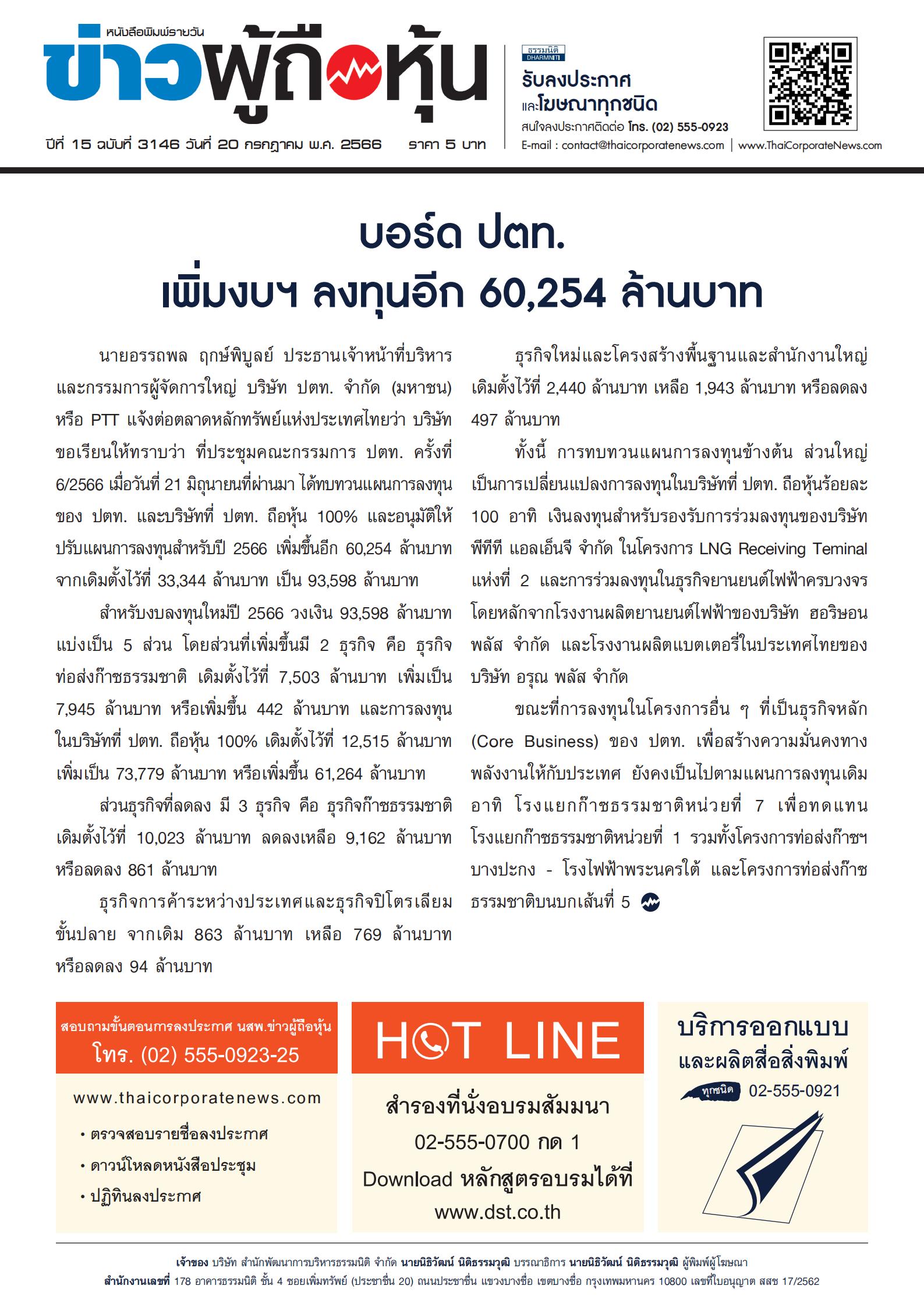  ฉบับที่ 3146 เล่มที่ 1 วันที่ 20 กรกฎาคม 2566