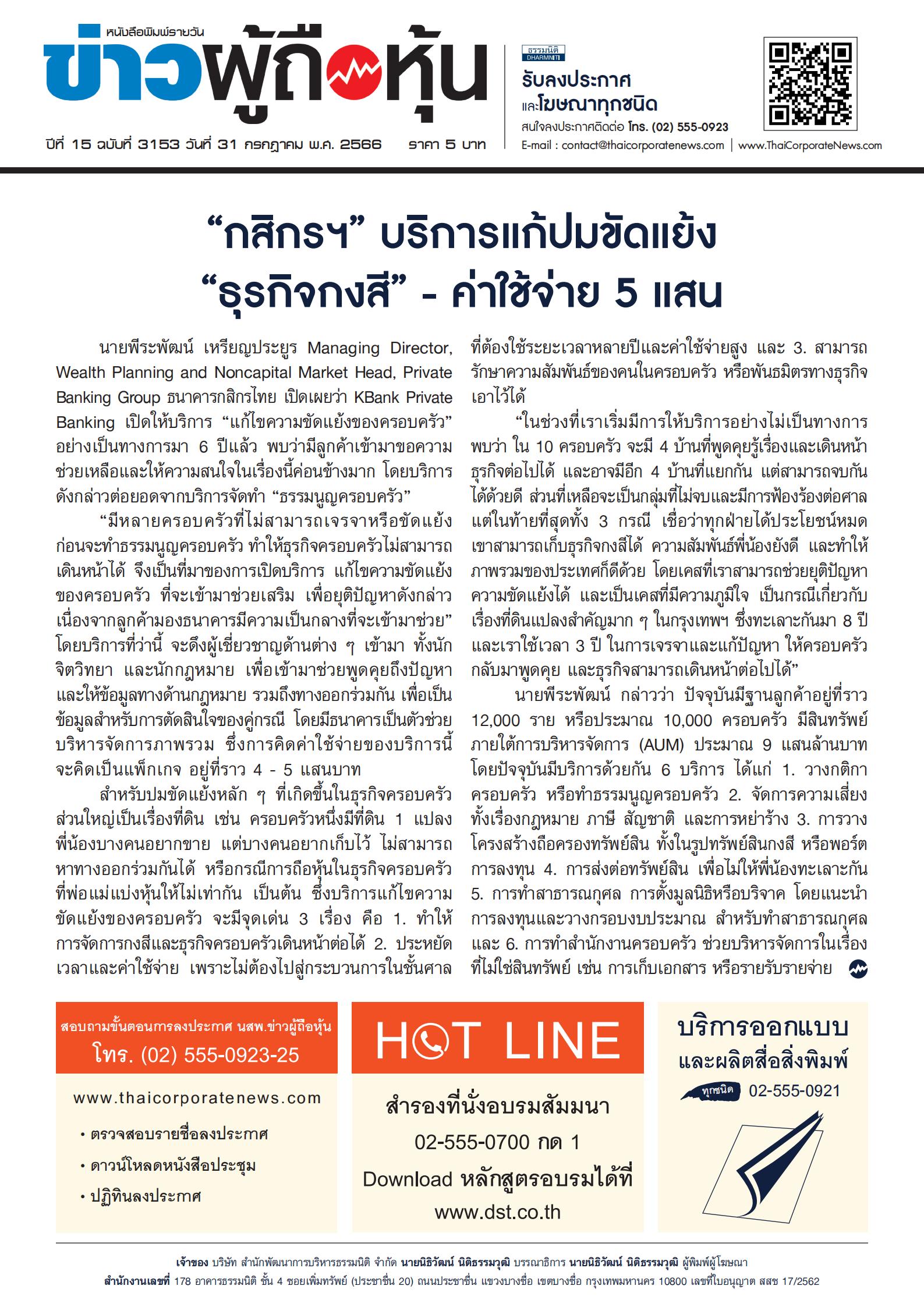  ฉบับที่ 3153 เล่มที่ 1 วันที่ 31 กรกฎาคม 2566