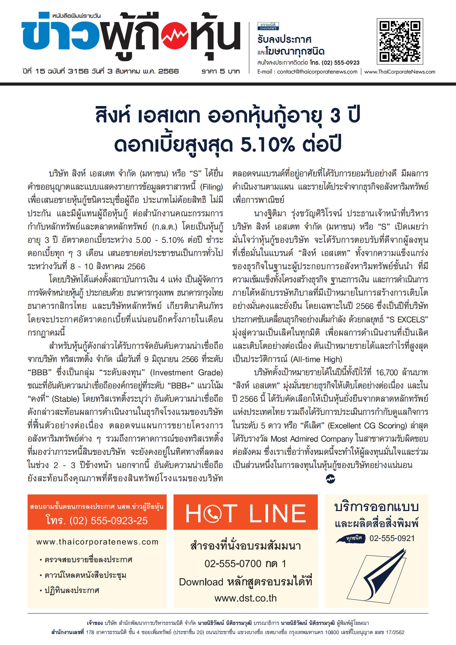  ฉบับที่ 3156 เล่มที่ 1 วันที่ 3 สิงหาคม 2566