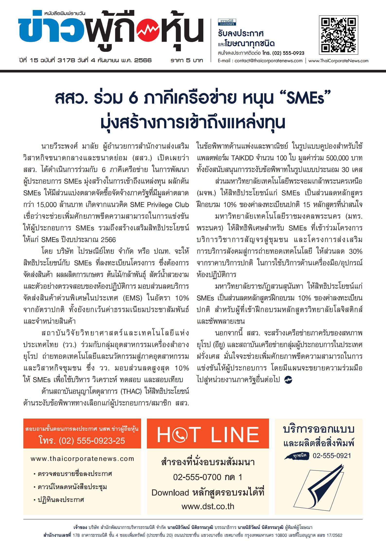  ฉบับที่ 3178 เล่มที่ 1 วันที่ 4 กันยายน 2566