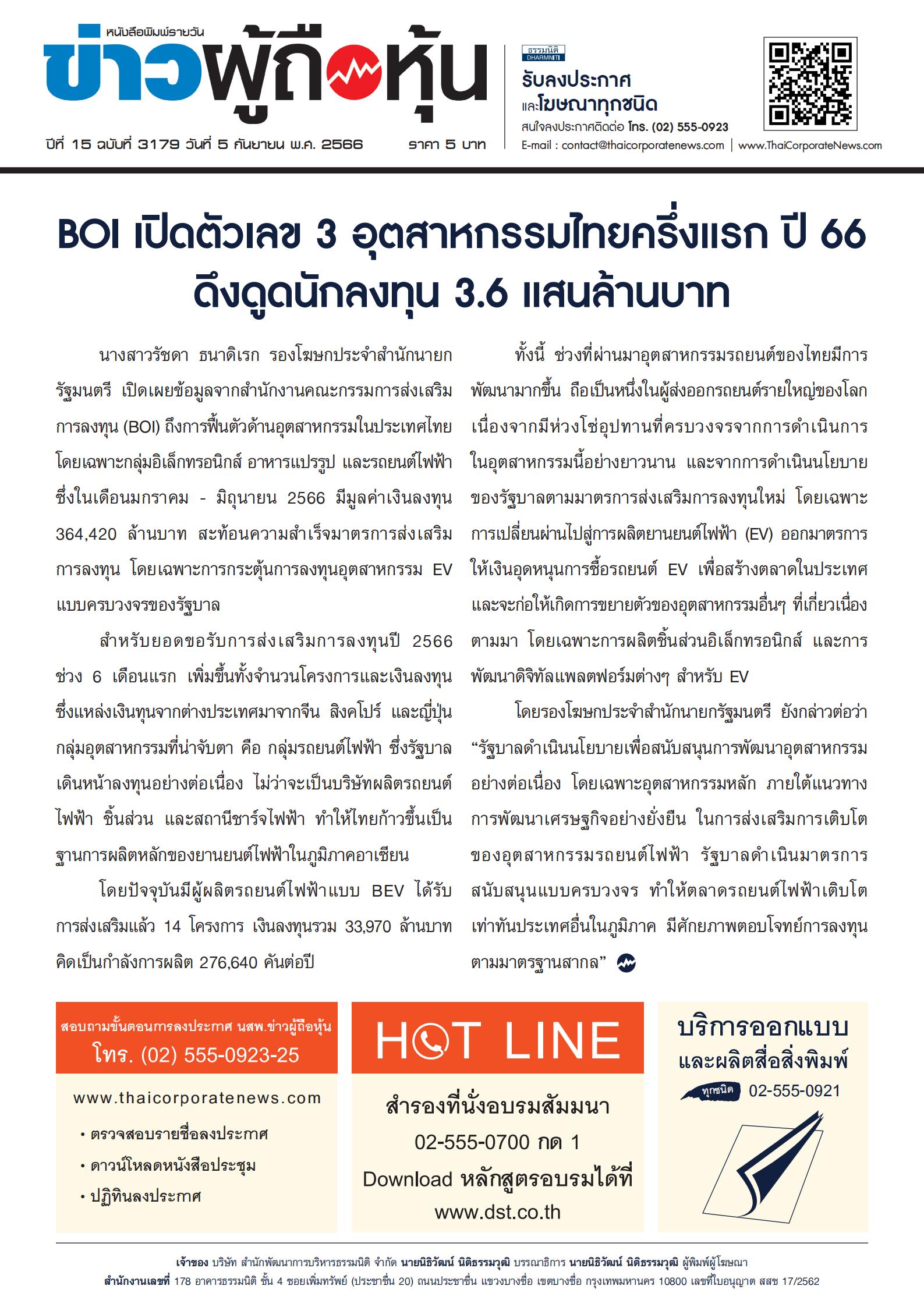  ฉบับที่ 3179 เล่มที่ 1 วันที่ 5 กันยายน 2566