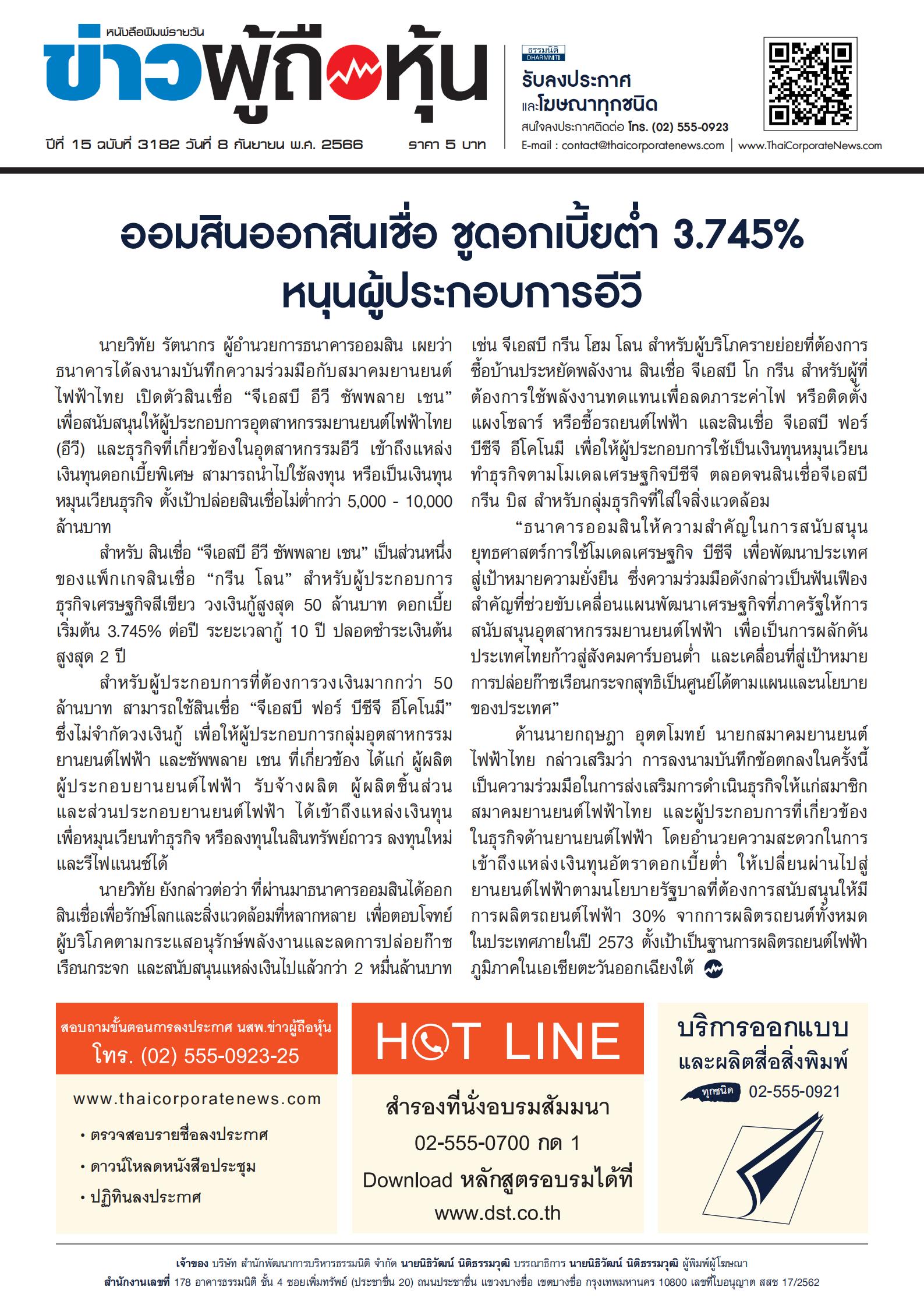  ฉบับที่ 3182 เล่มที่ 1 วันที่ 8 กันยายน 2566