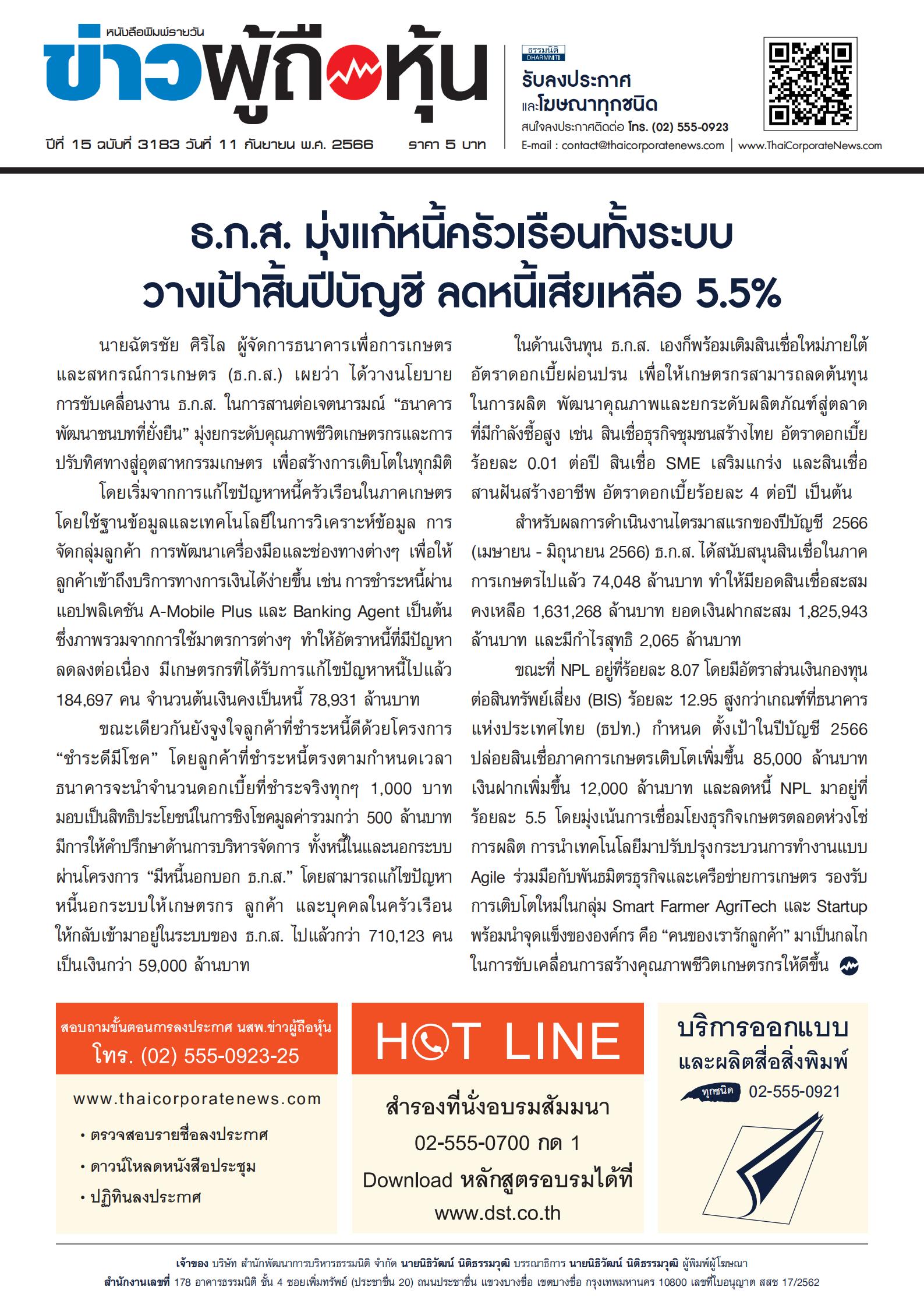  ฉบับที่ 3183 เล่มที่ 1 วันที่ 11 กันยายน 2566
