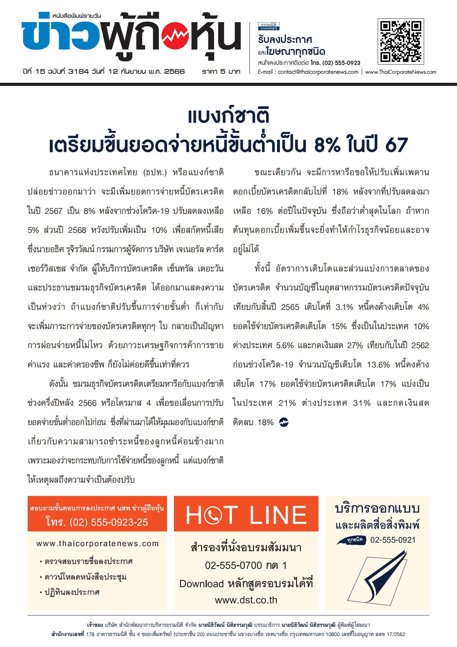  ฉบับที่ 3184 เล่มที่ 1 วันที่ 12 กันยายน 2566