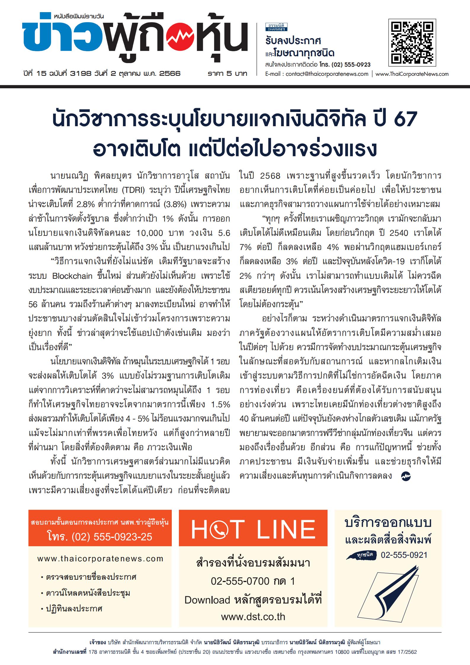  ฉบับที่ 3198 เล่มที่ 1 วันที่ 2 ตุลาคม 2566