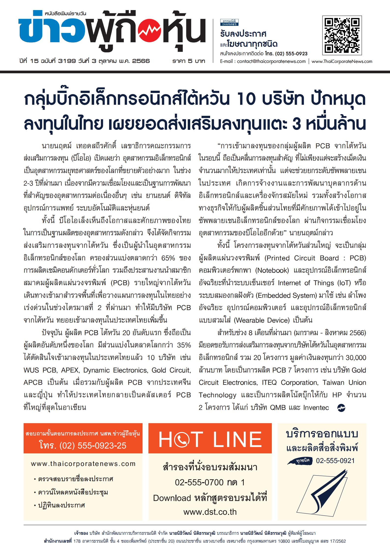  ฉบับที่ 3199 เล่มที่ 1 วันที่ 3 ตุลาคม 2566