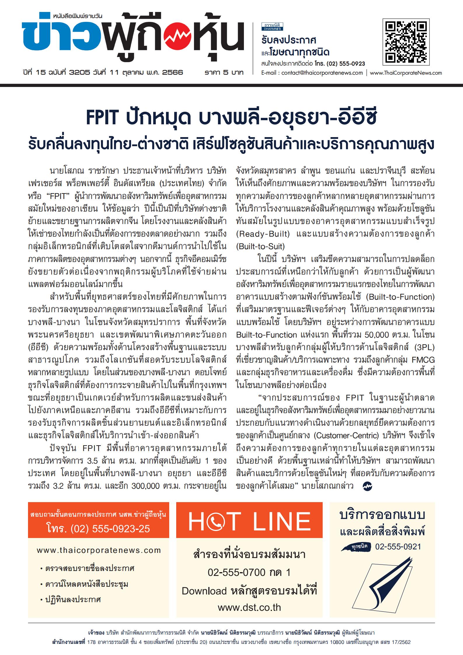  ฉบับที่ 3205 เล่มที่ 1 วันที่ 11 ตุลาคม 2566
