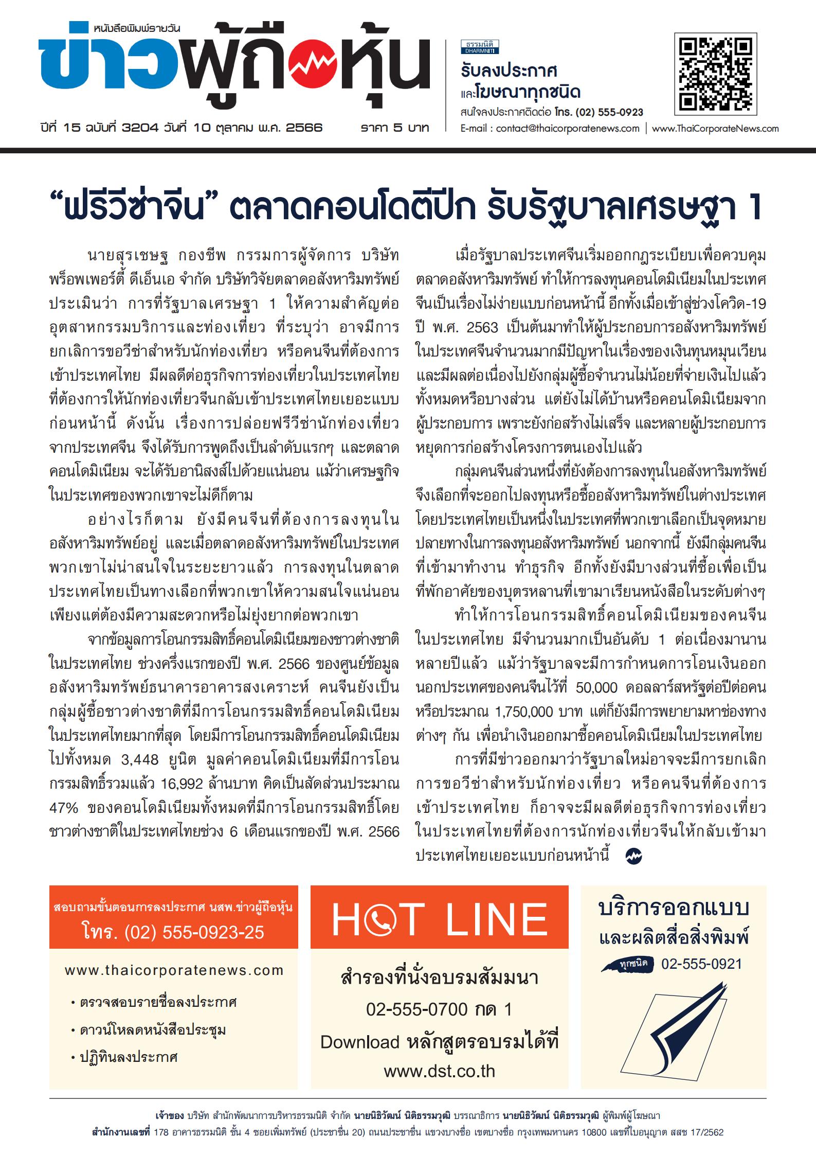  ฉบับที่ 3206 เล่มที่ 1 วันที่ 12 ตุลาคม 2566