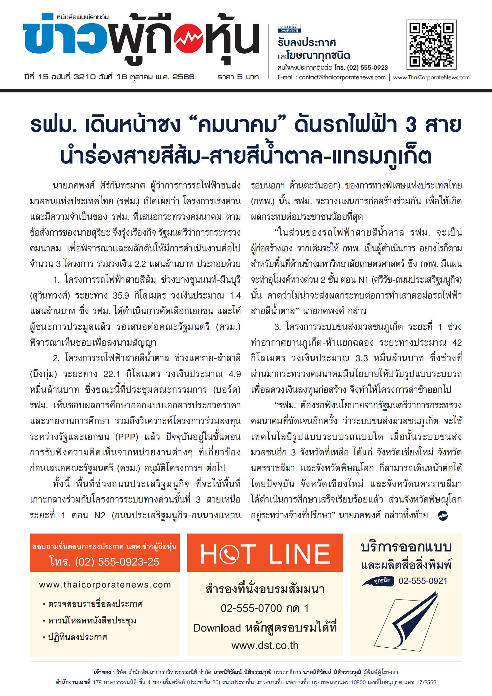  ฉบับที่ 3210 เล่มที่ 1 วันที่ 18 ตุลาคม 2566
