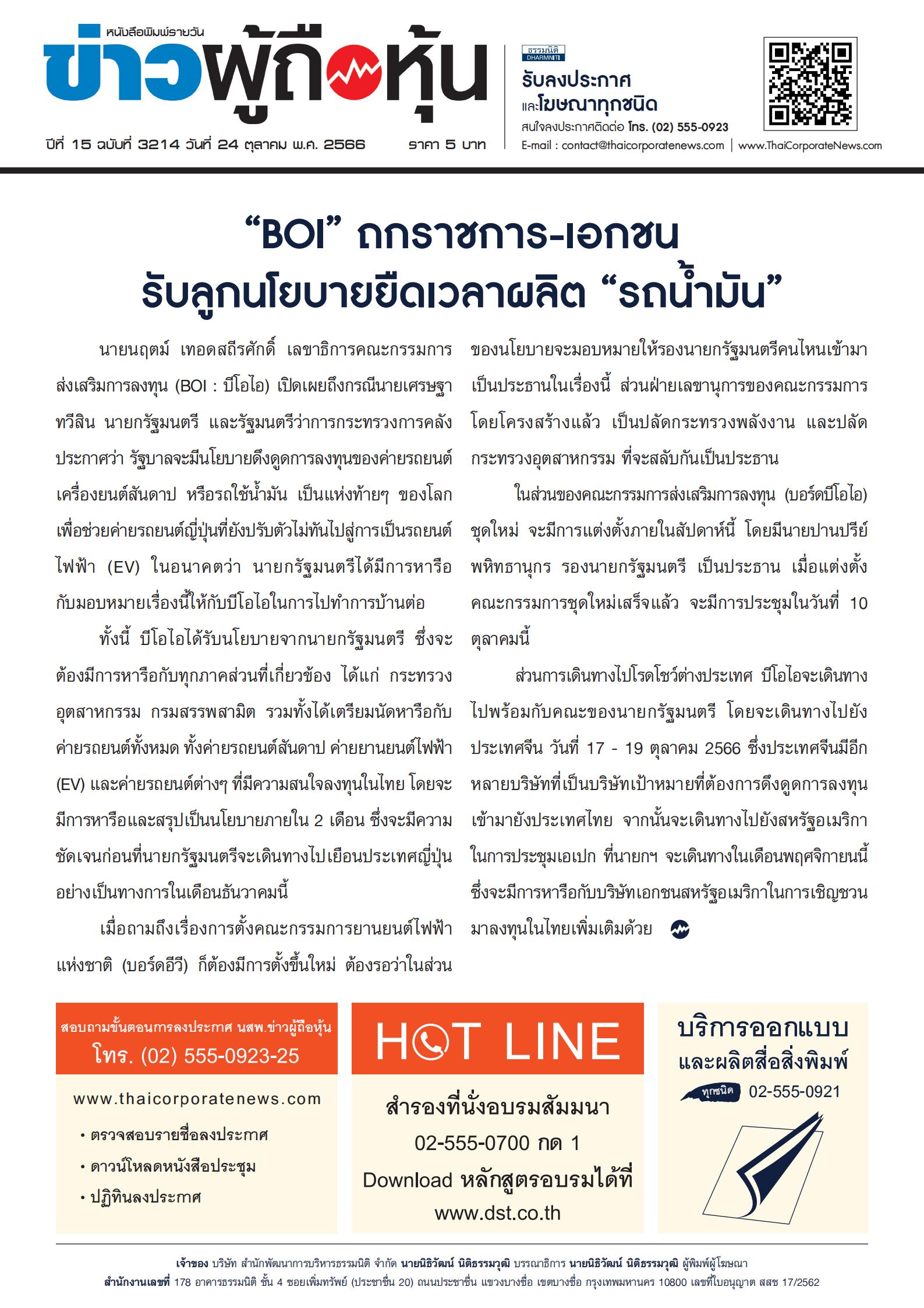  ฉบับที่ 3214 เล่มที่ 1 วันที่ 24 ตุลาคม 2566