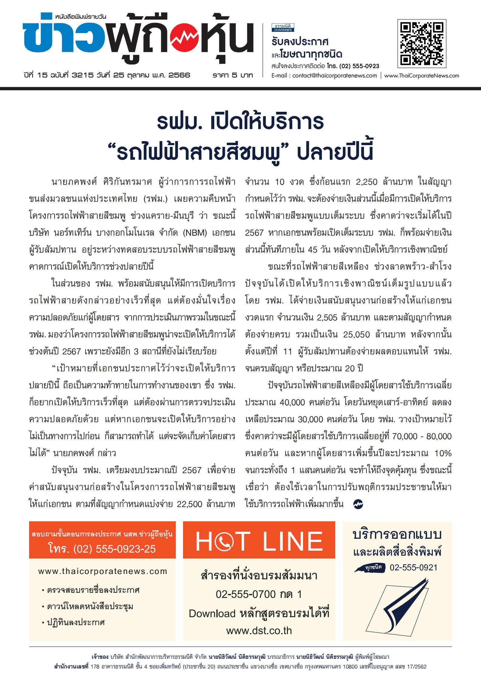  ฉบับที่ 3215 เล่มที่ 1 วันที่ 25 ตุลาคม 2566
