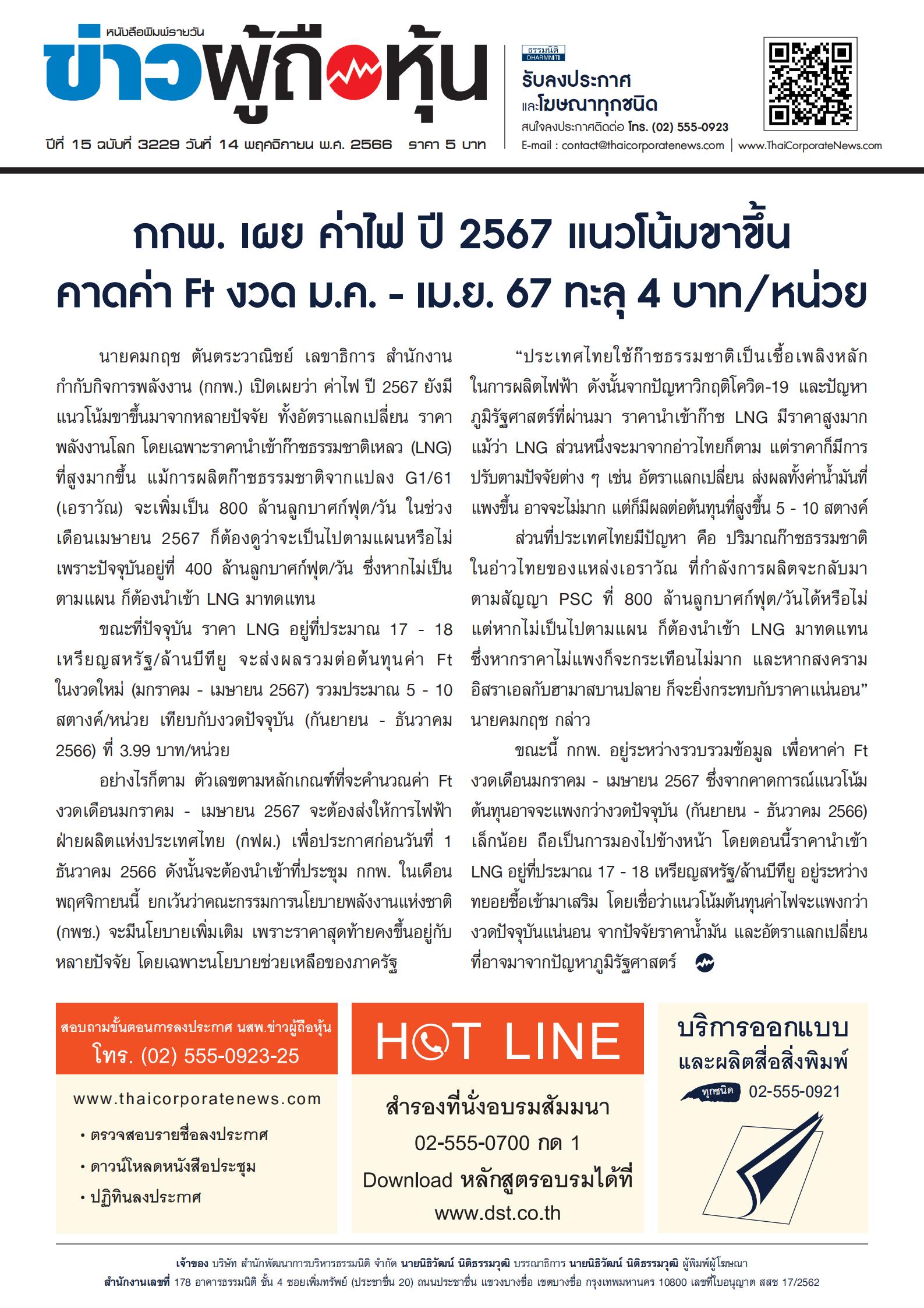  ฉบับที่ 3229 เล่มที่ 1 วันที่ 14 พฤศจิกายน 2566