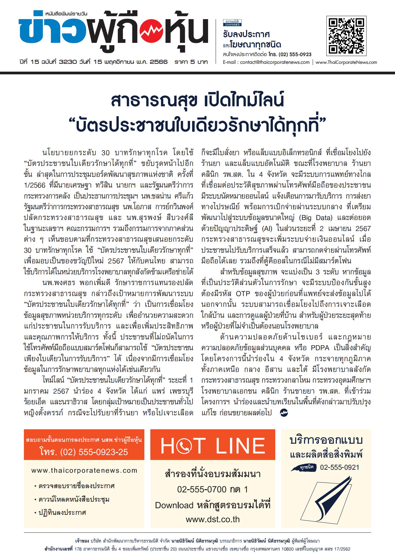  ฉบับที่ 3230 เล่มที่ 1 วันที่ 15 พฤศจิกายน 2566