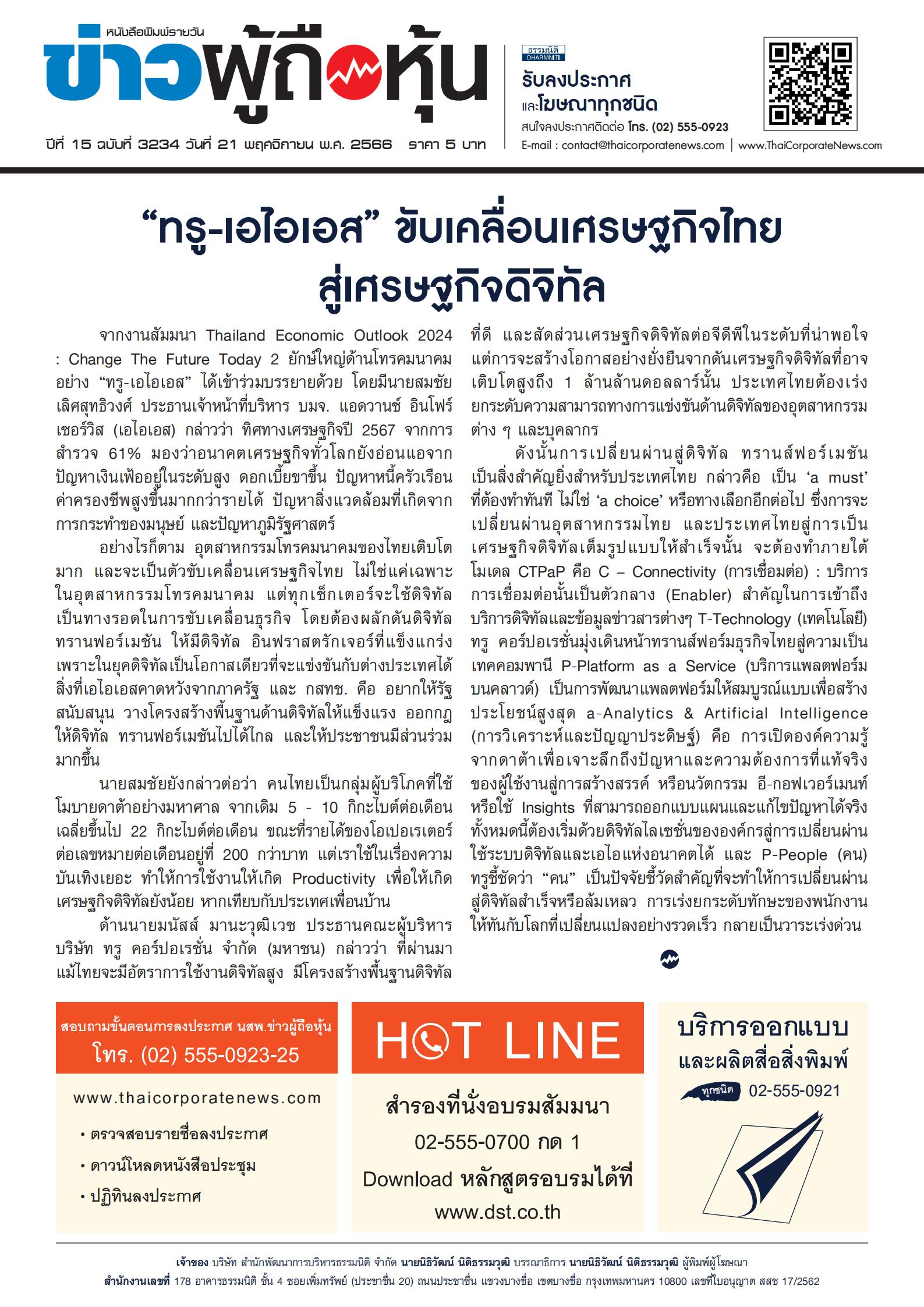  ฉบับที่ 3234 เล่มที่ 1 วันที่ 21 พฤศจิกายน 2566