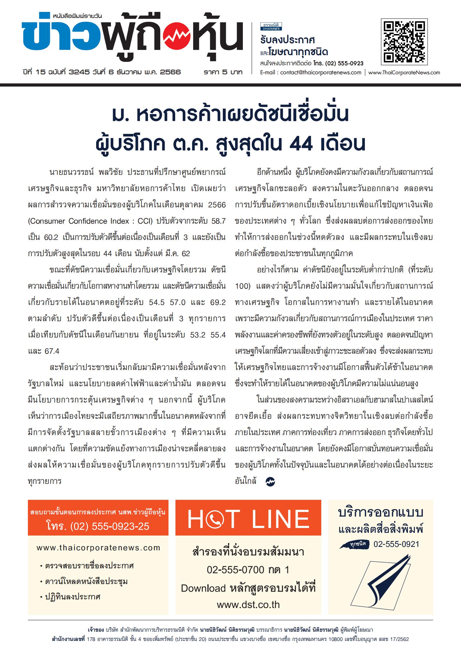  ฉบับที่ 3245 เล่มที่ 1 วันที่ 6 ธันวาคม 2566