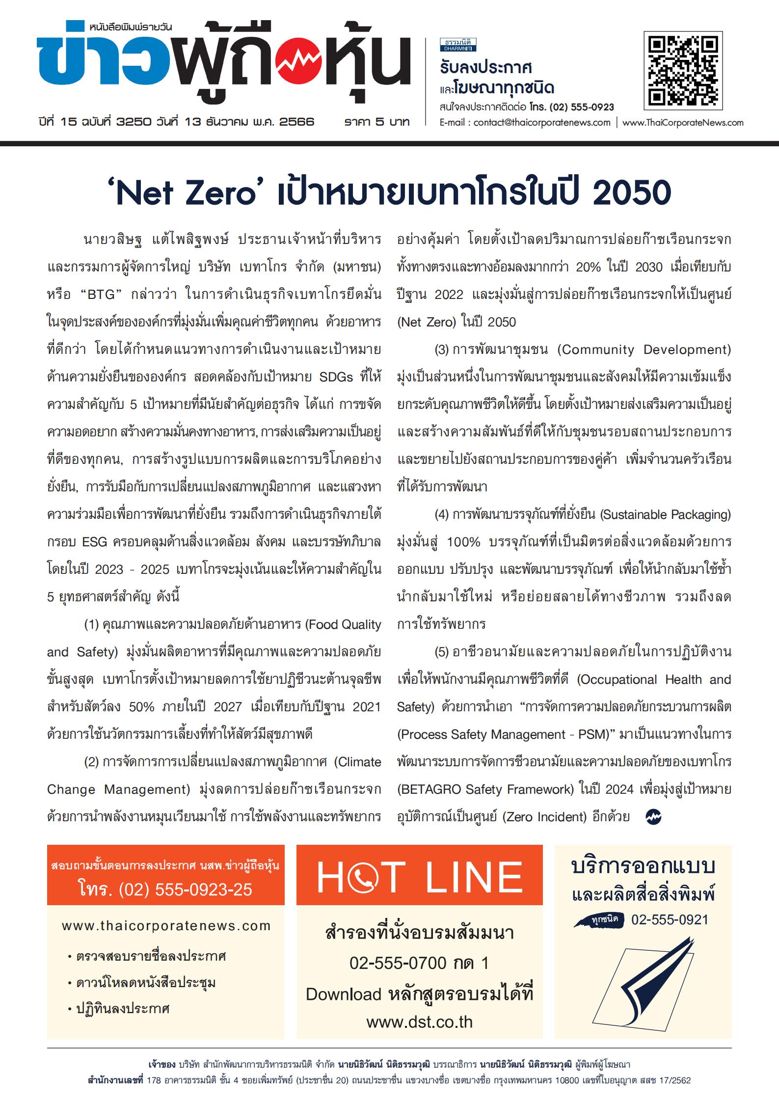  ฉบับที่ 3250 เล่มที่ 1 วันที่ 13 ธันวาคม 2566