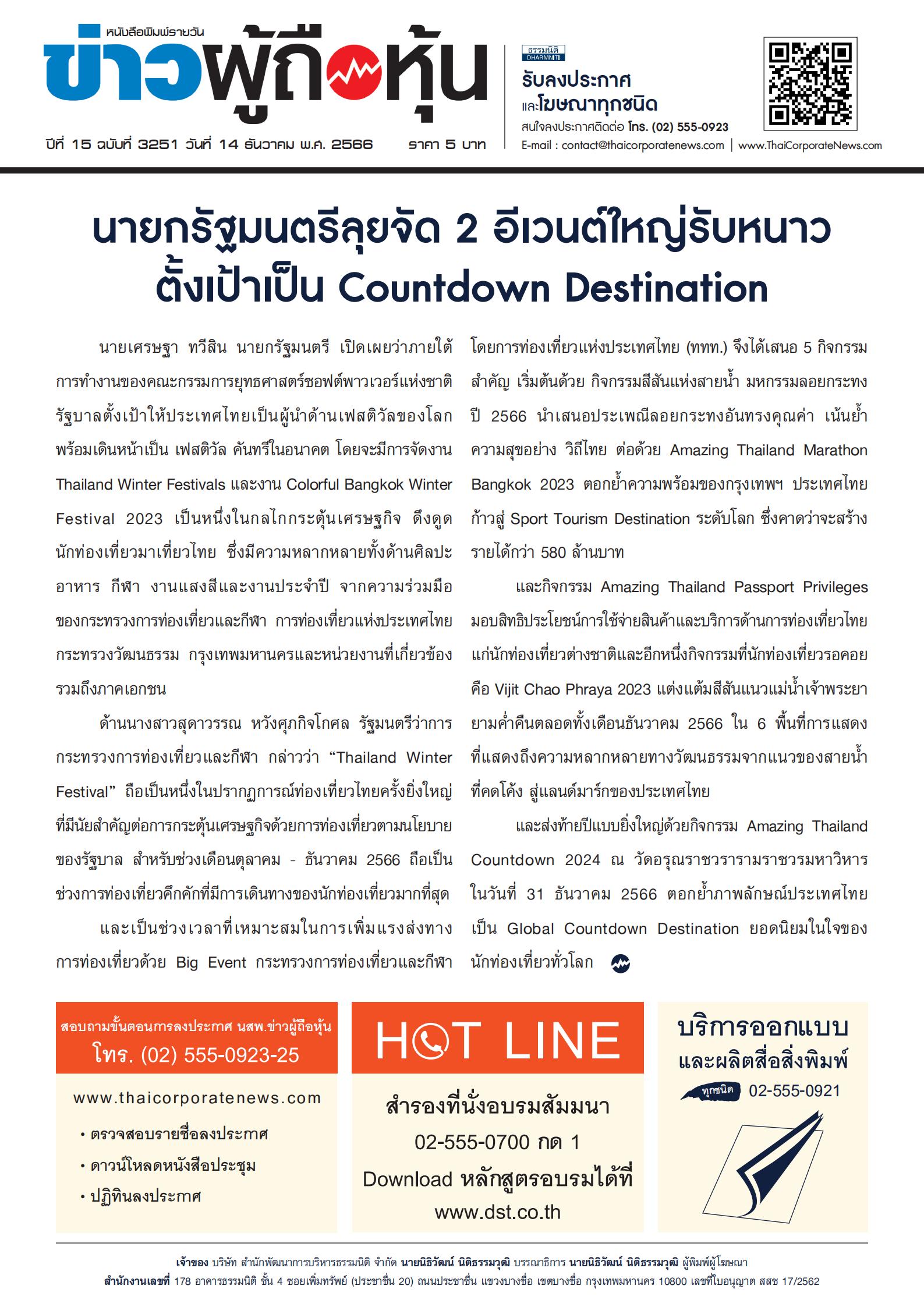  ฉบับที่ 3251 เล่มที่ 1 วันที่ 14 ธันวาคม 2566